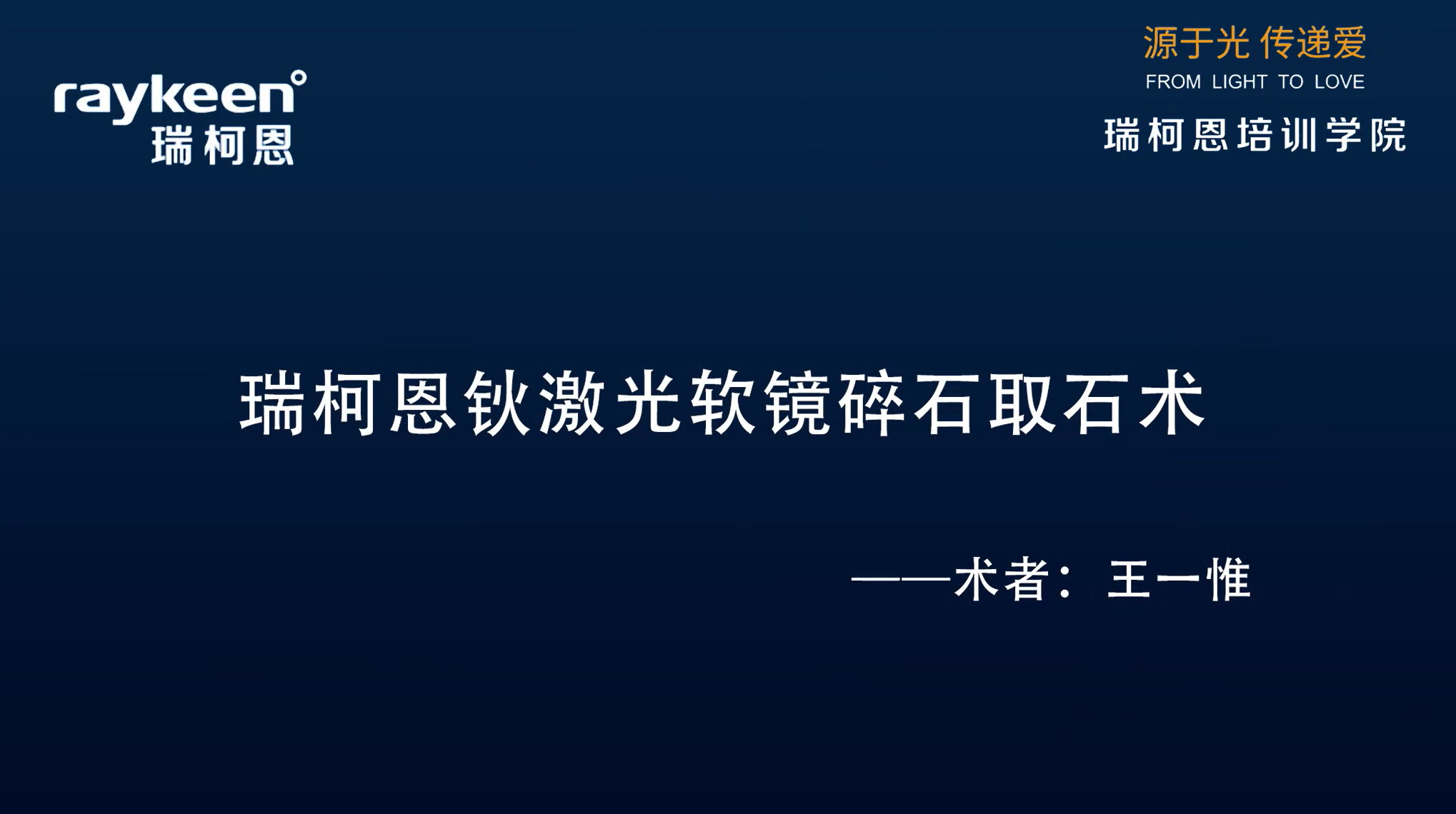 第15期-瑞柯恩钬激光软镜碎石取石术-王一惟-结石