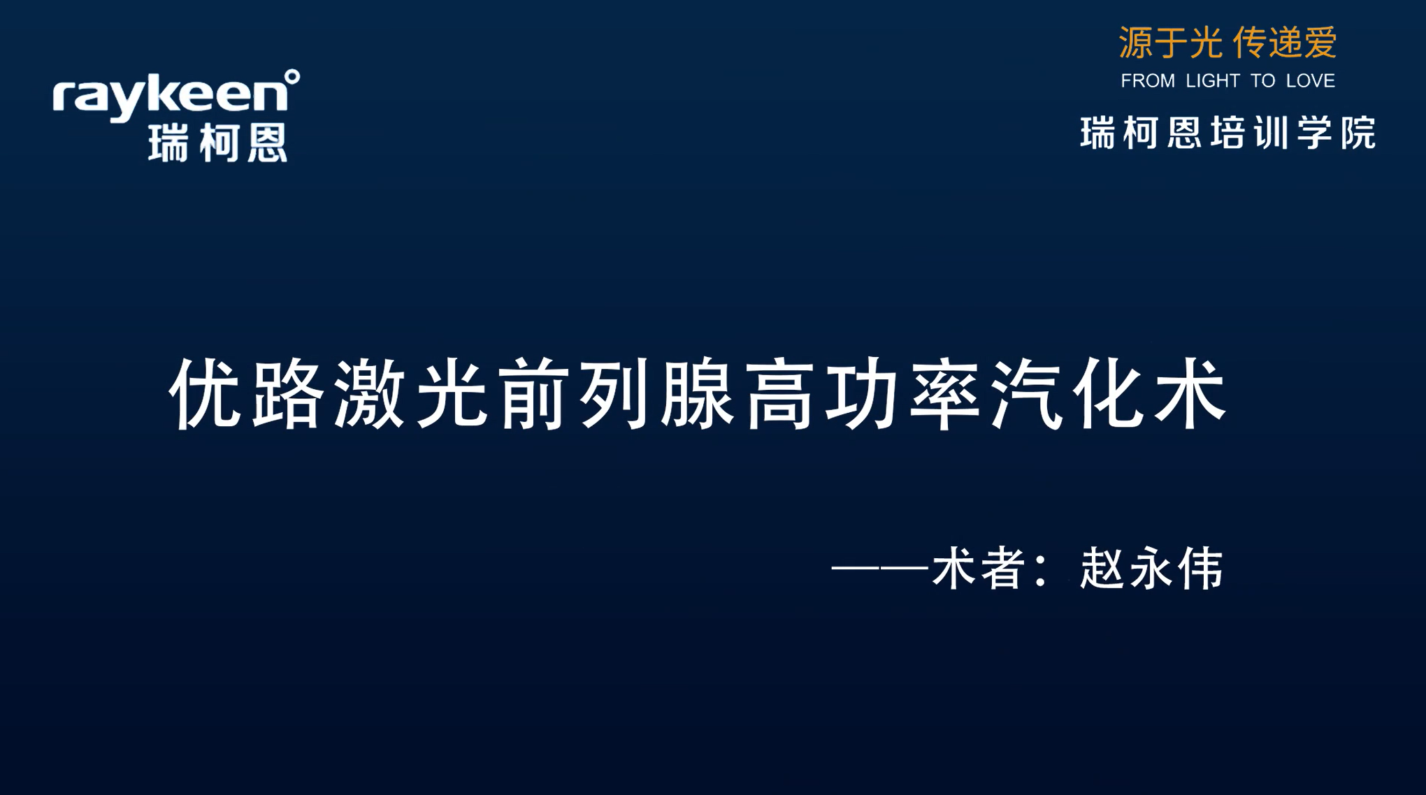 第17期-优路激光前列腺高功率汽化术-赵永伟-前列腺增生
