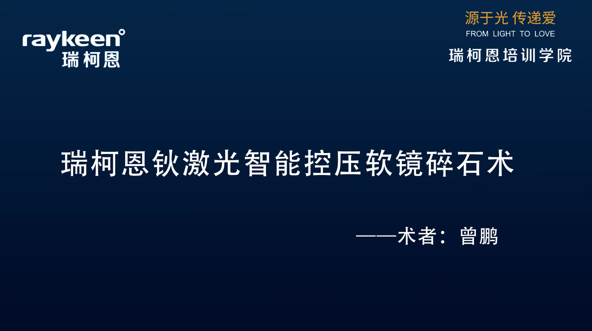 第13期-瑞柯恩钬激光智能控压软镜碎石术-钬激光-曾鹏-结石