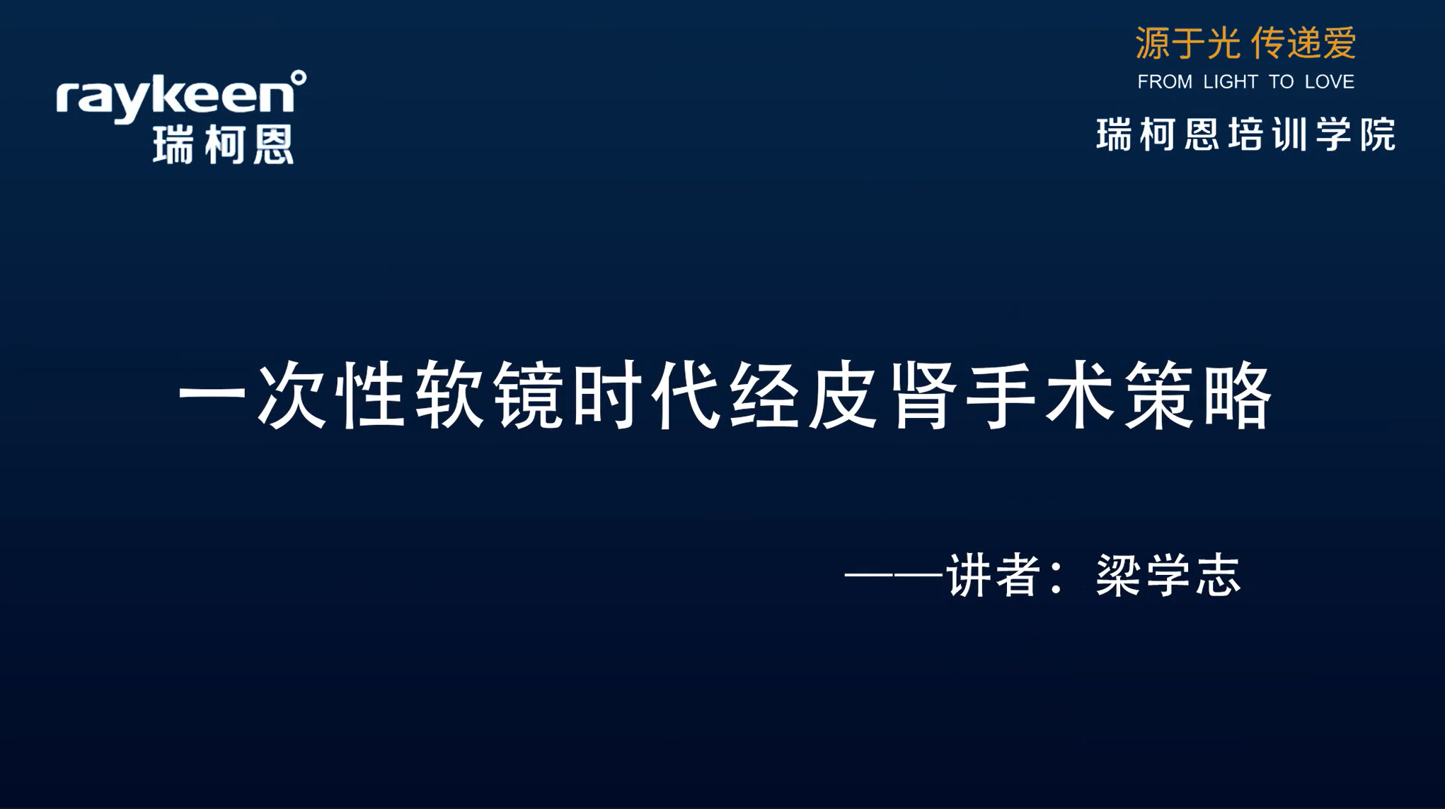第28期-讲课-一次性软镜时代经皮肾手术策略-梁学志-结石