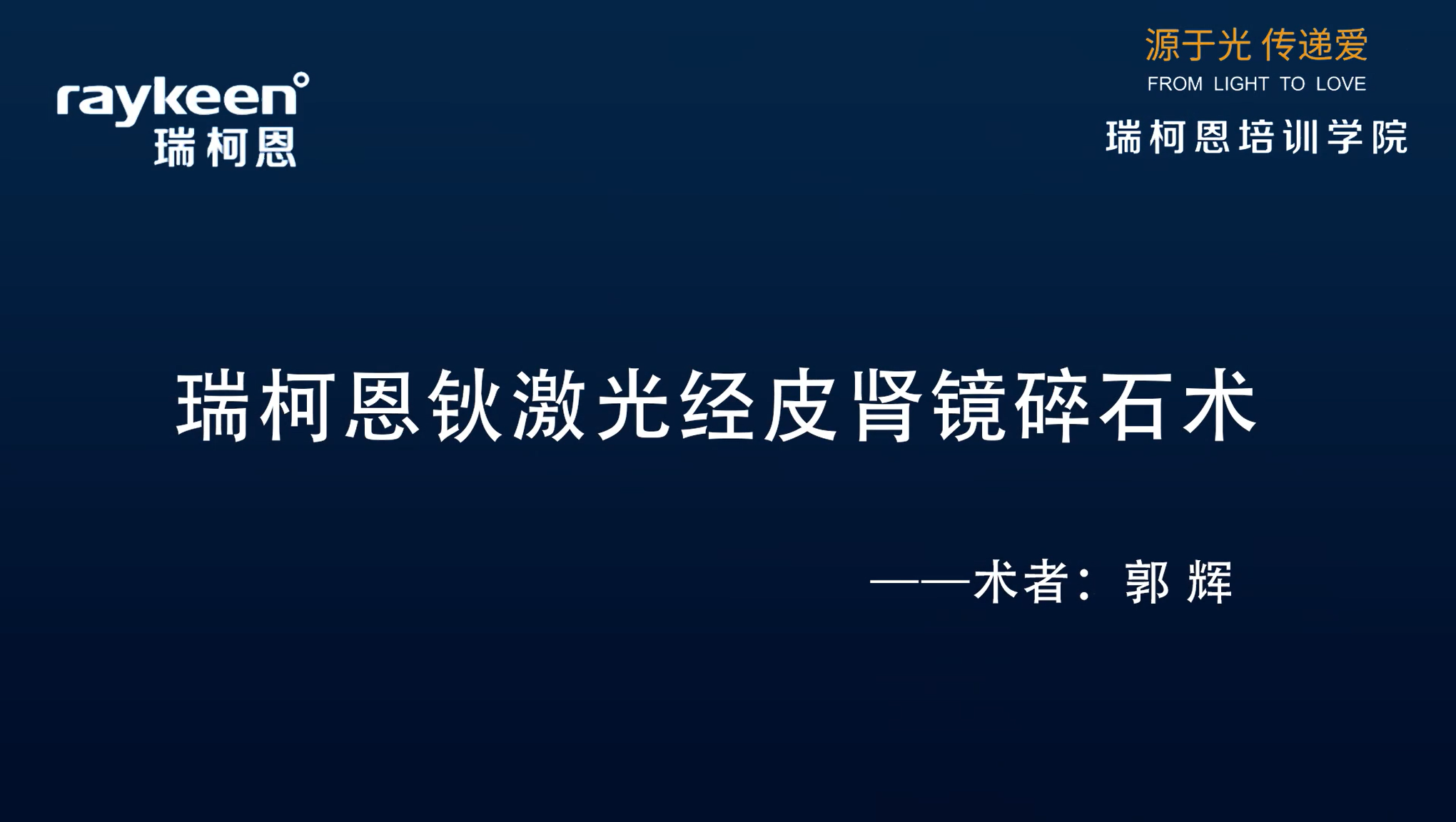 第20期-瑞柯恩钬激光经皮肾镜碎石术-郭辉-结石