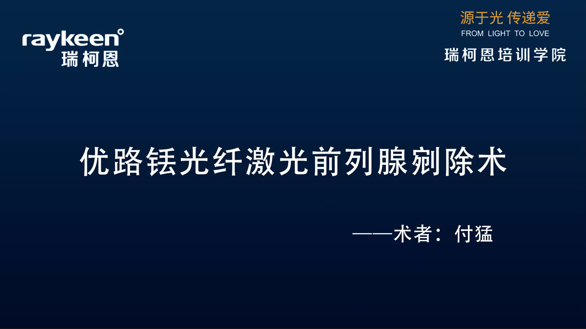 第9期-优路铥光纤激光前列腺剜除术-优路-付猛-前列腺增生