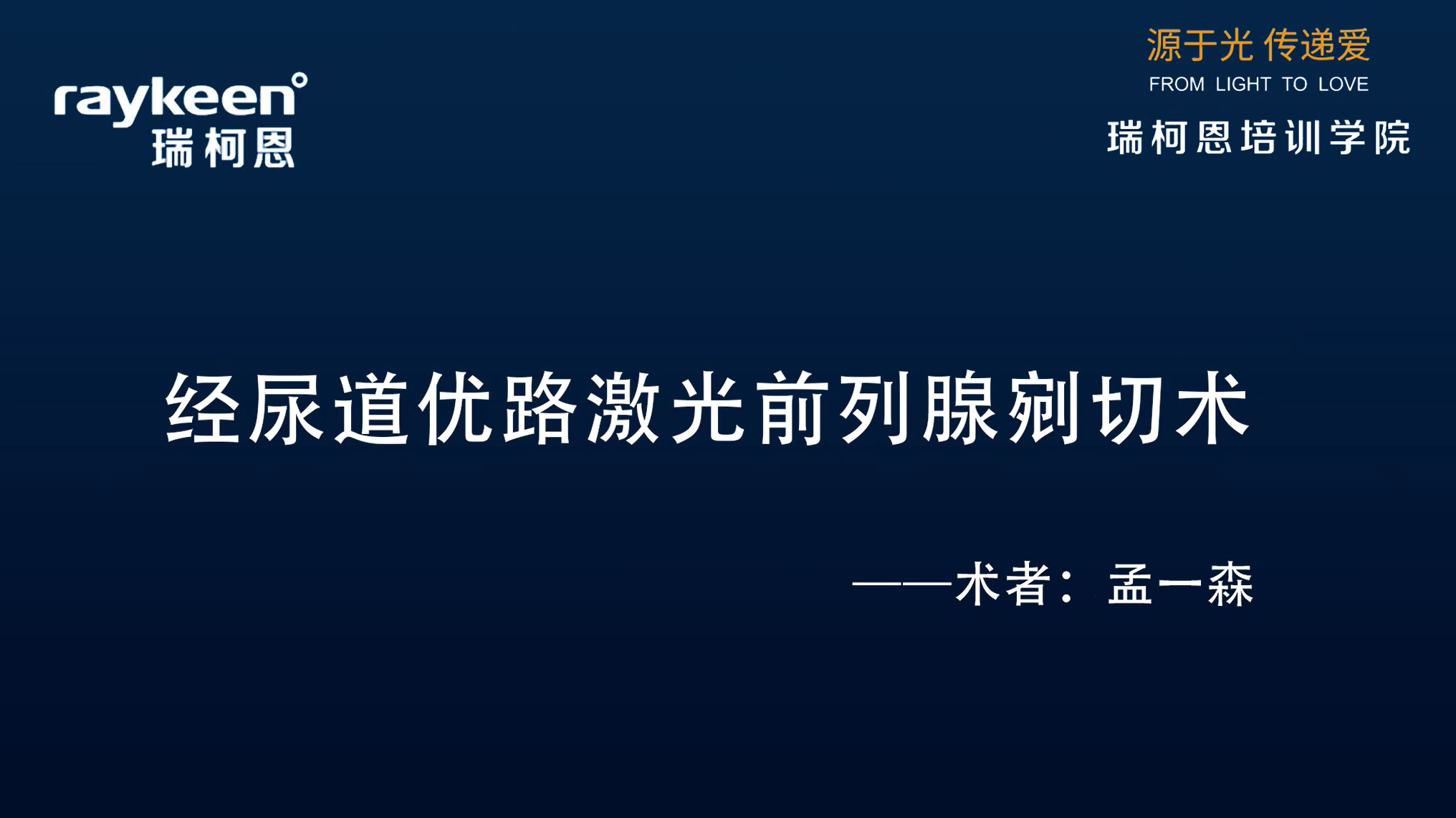 第27期-经尿道优路激光前列腺剜切术-孟一森-前列腺增生