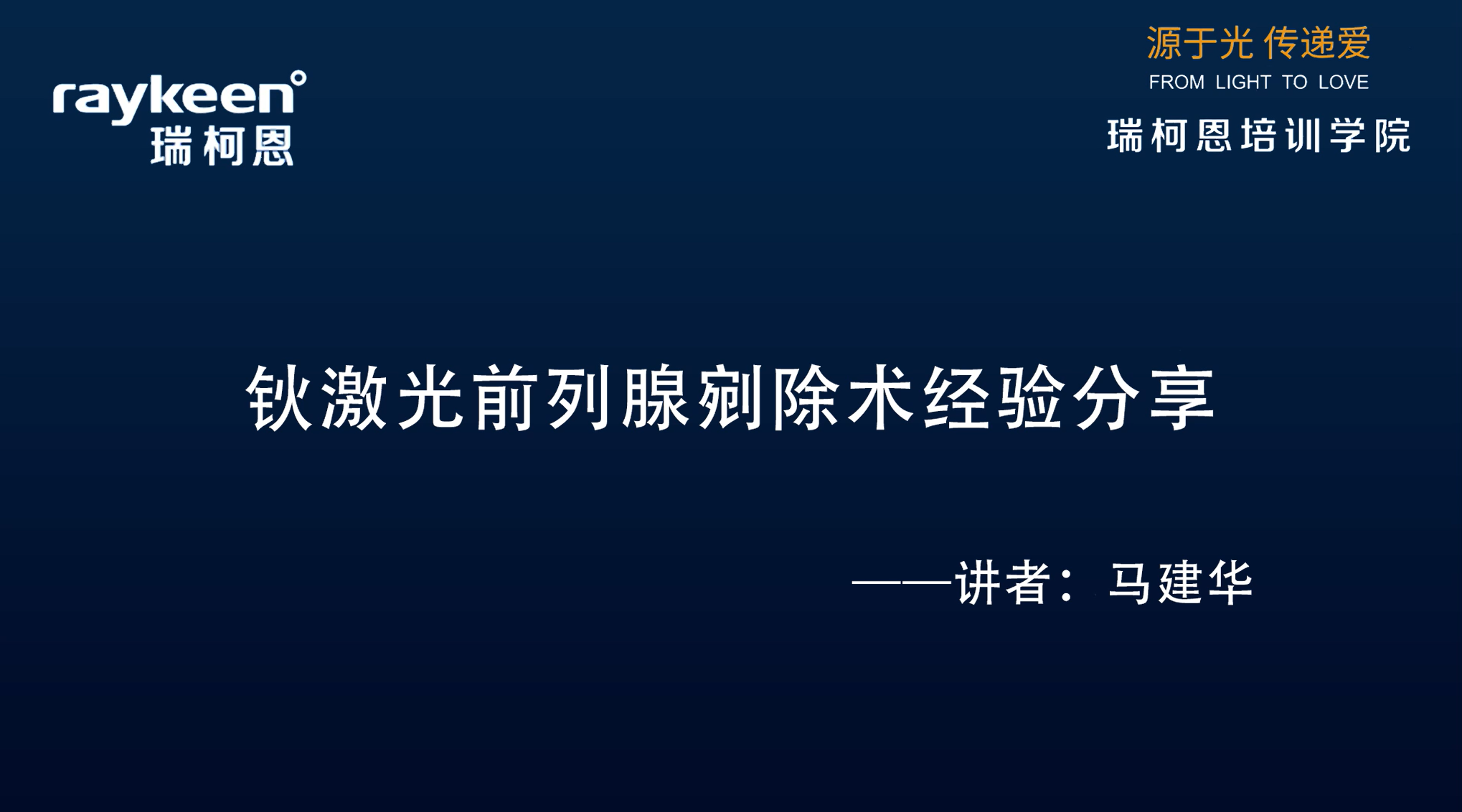 第11期-钬激光前列腺剜除术经验分享-钬激光-马建华-前列腺增生