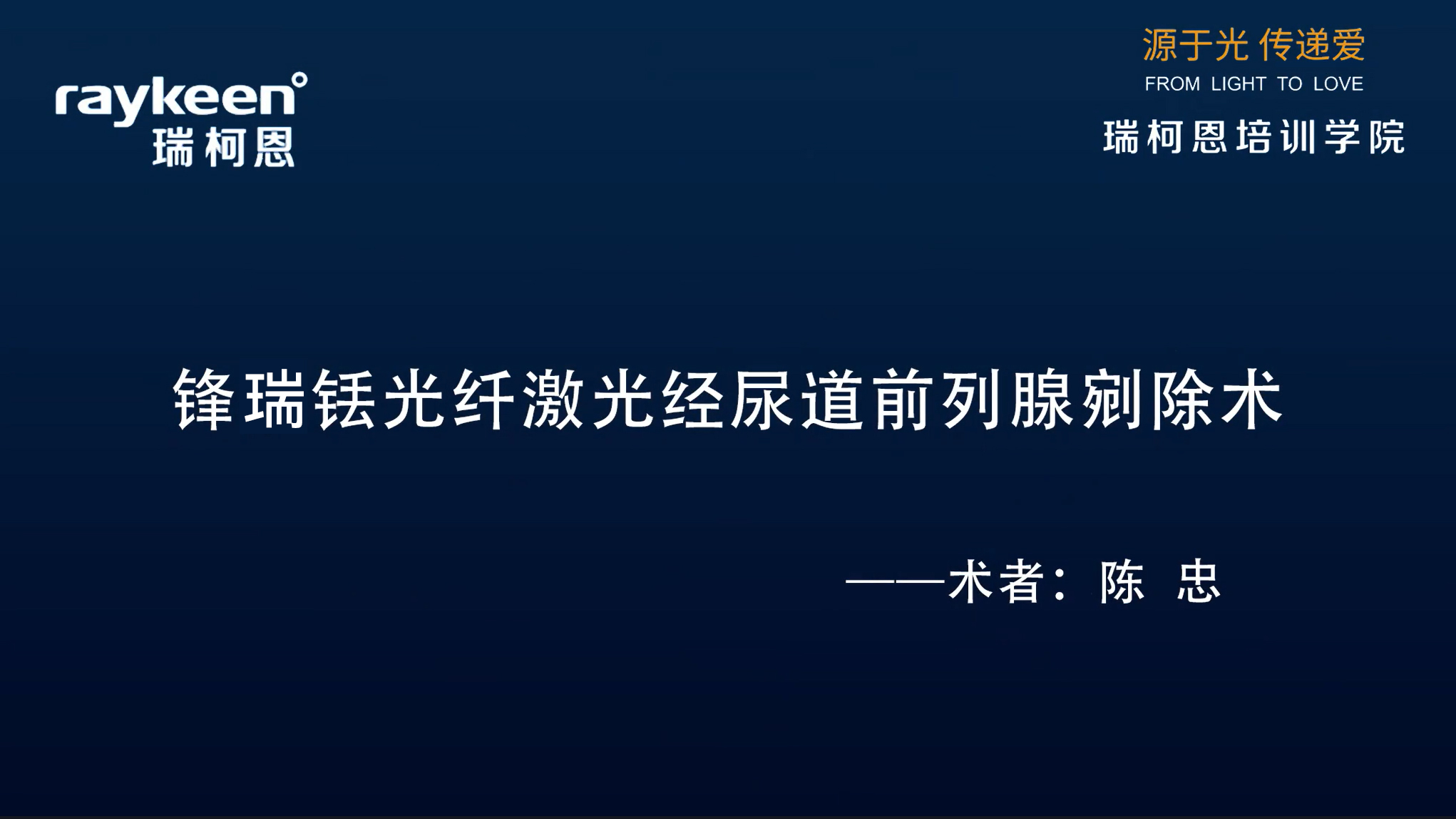 第29期-锋瑞铥激光经尿道前列腺剜除术-陈忠 -前列腺增生
