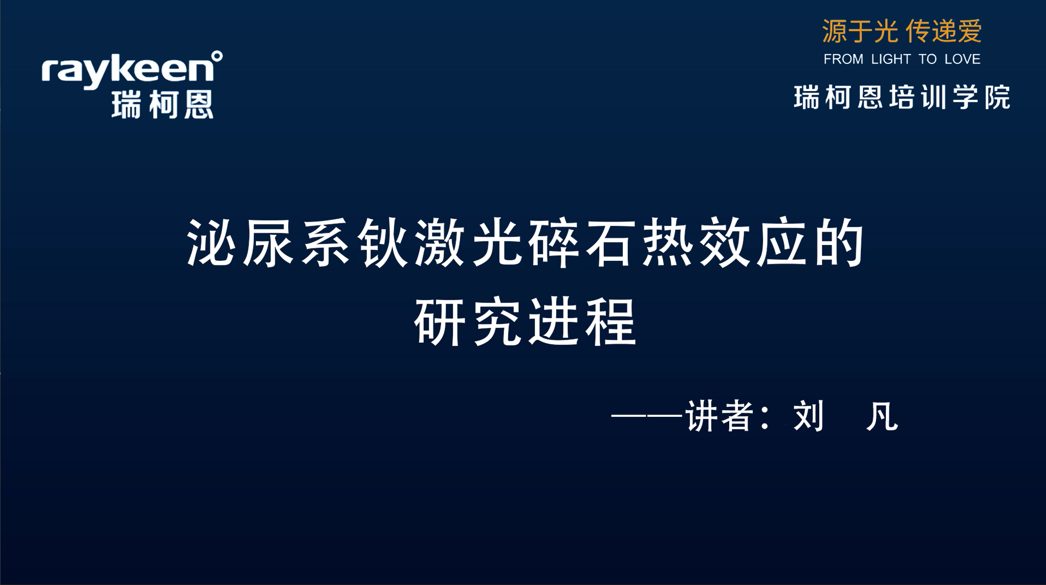 第28期-讲课-泌尿系钬激光碎石热效应的研究进程-刘  凡-结石