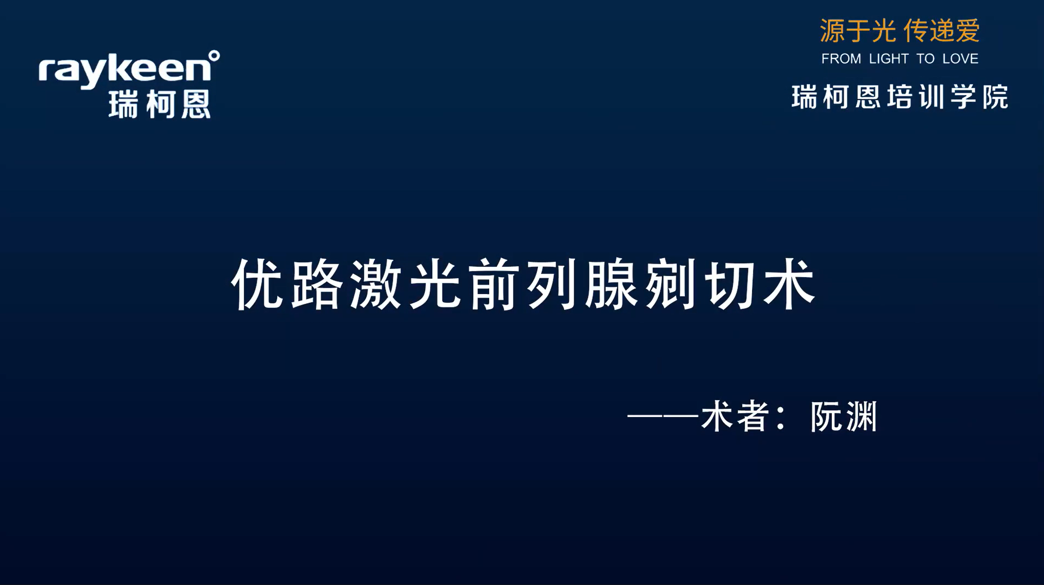 第8期-优路激光前列腺剜切术-优路-阮渊-前列腺增生