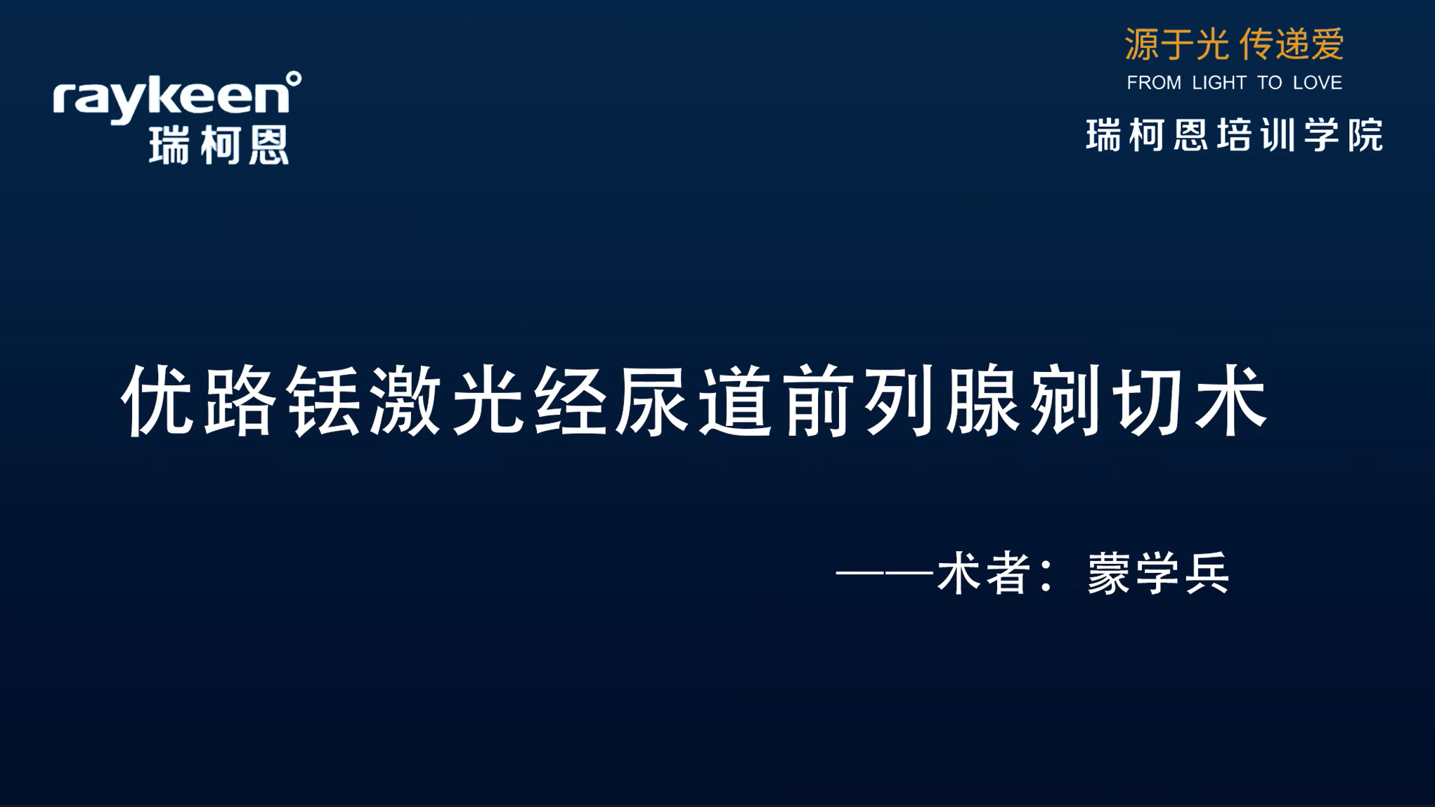 第25期-优路铥激光经尿道前列腺剜切术-蒙学兵-前列腺增生