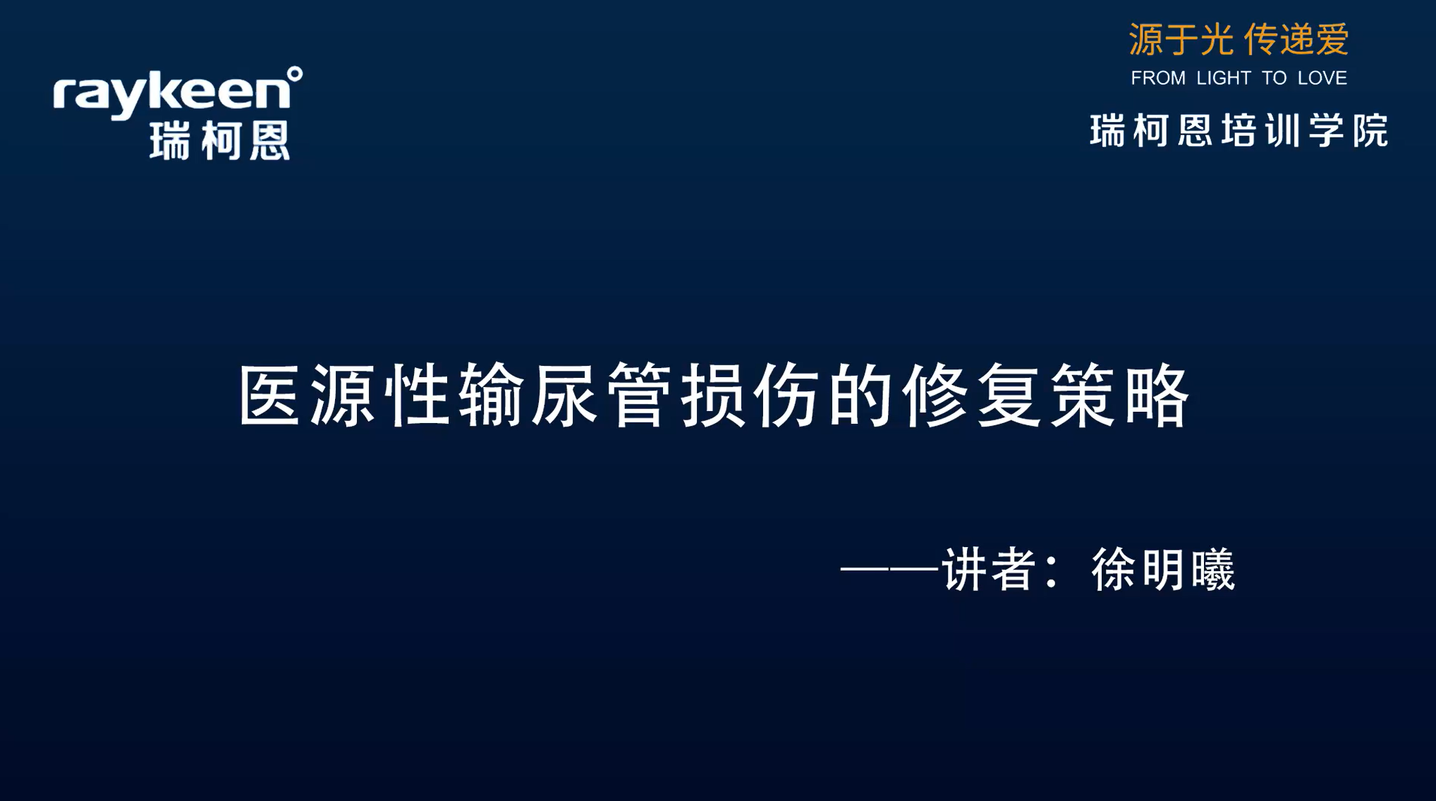 第15期-讲课-医源性输尿管损伤的修复策略-徐明曦