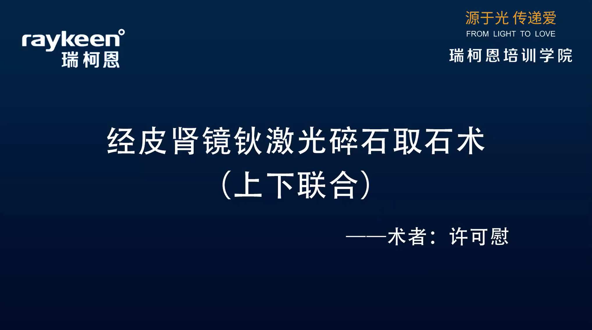 第10期-经皮肾镜钬激光碎石取石术（上下联合）-钬激光-许可慰-结石