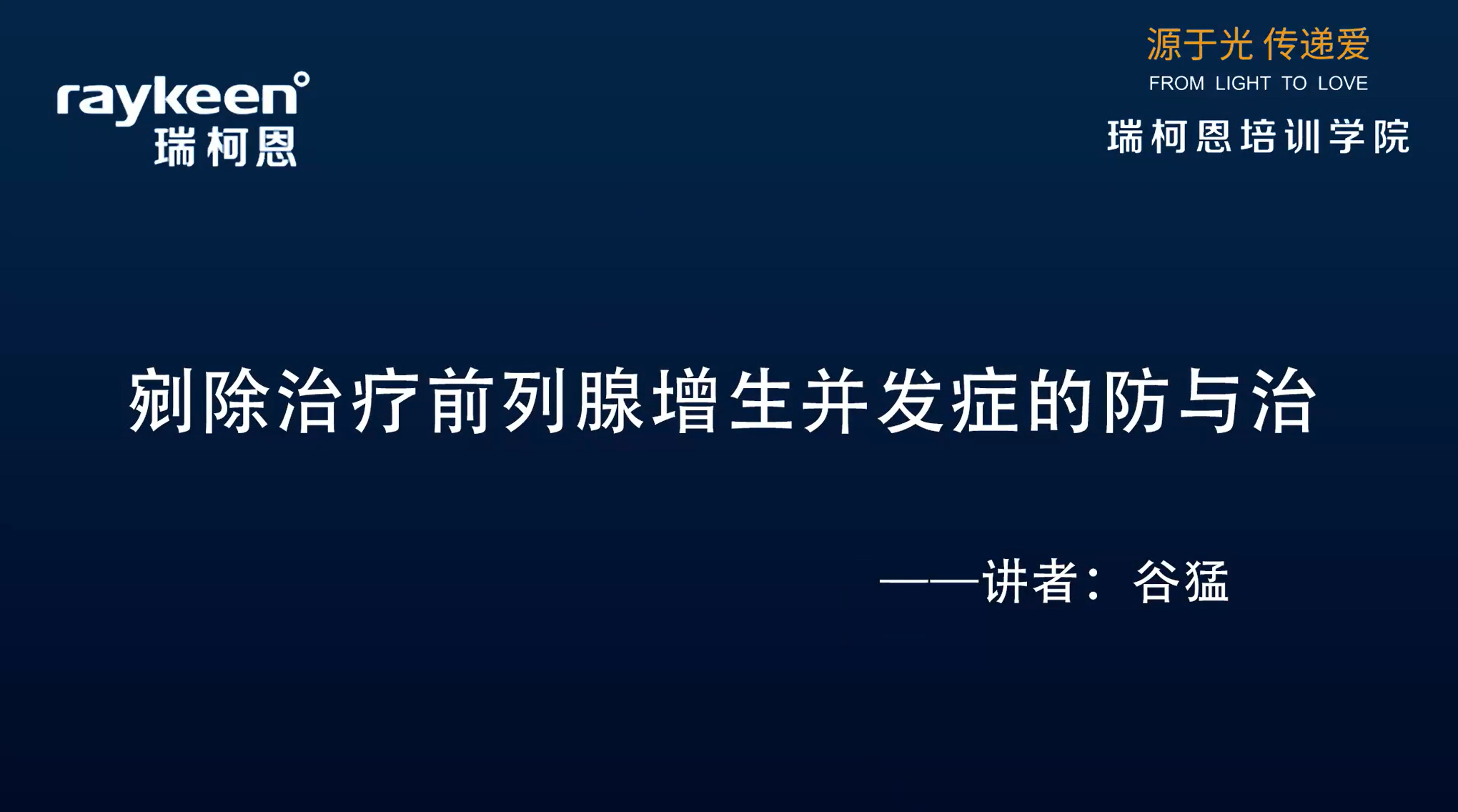 第15期-讲课-剜除治疗前列腺增生并发症的防与治-谷猛-前列腺增生