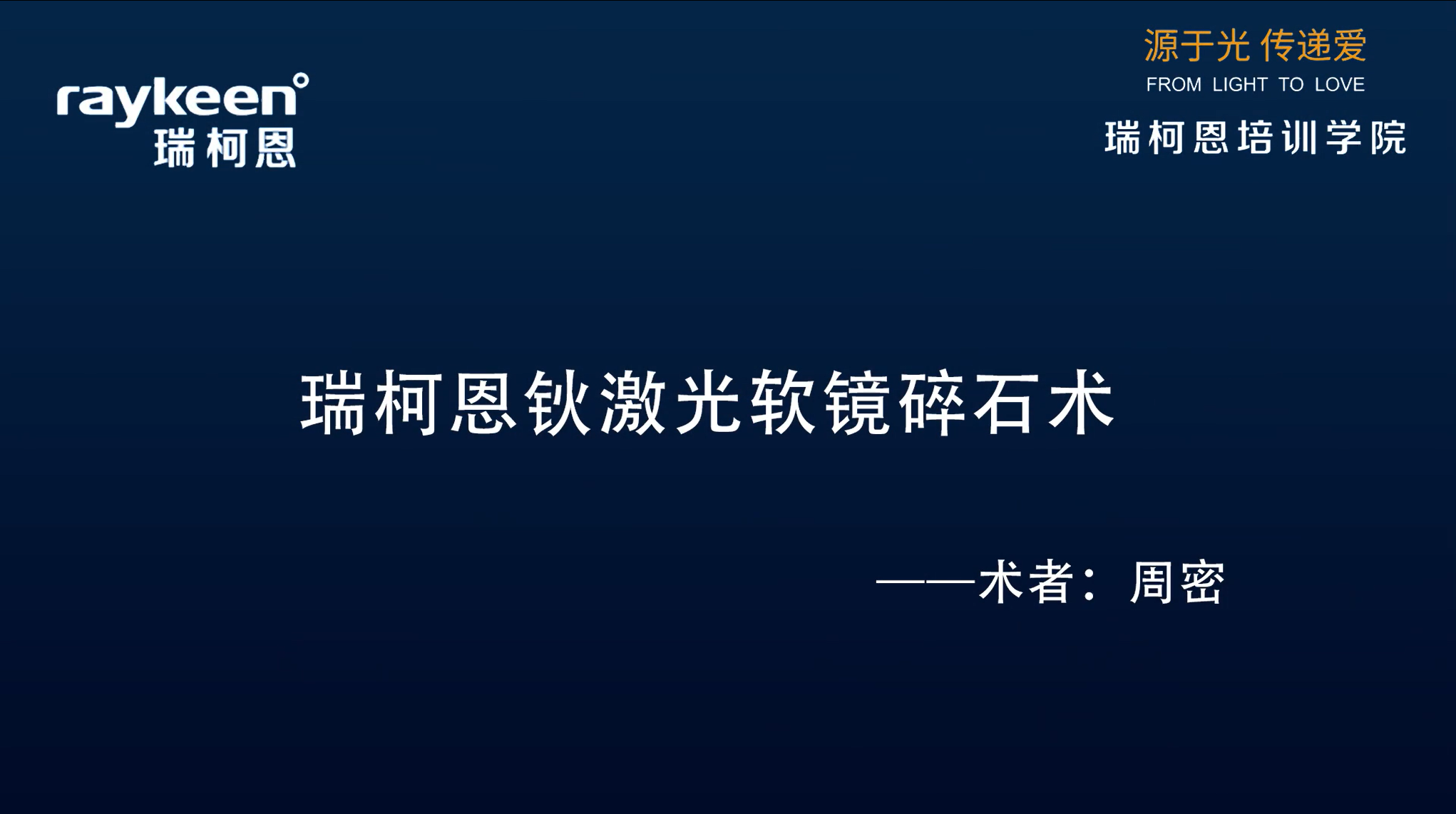 第14期-瑞柯恩钬激光软镜碎石术-钬激光-周密-结石