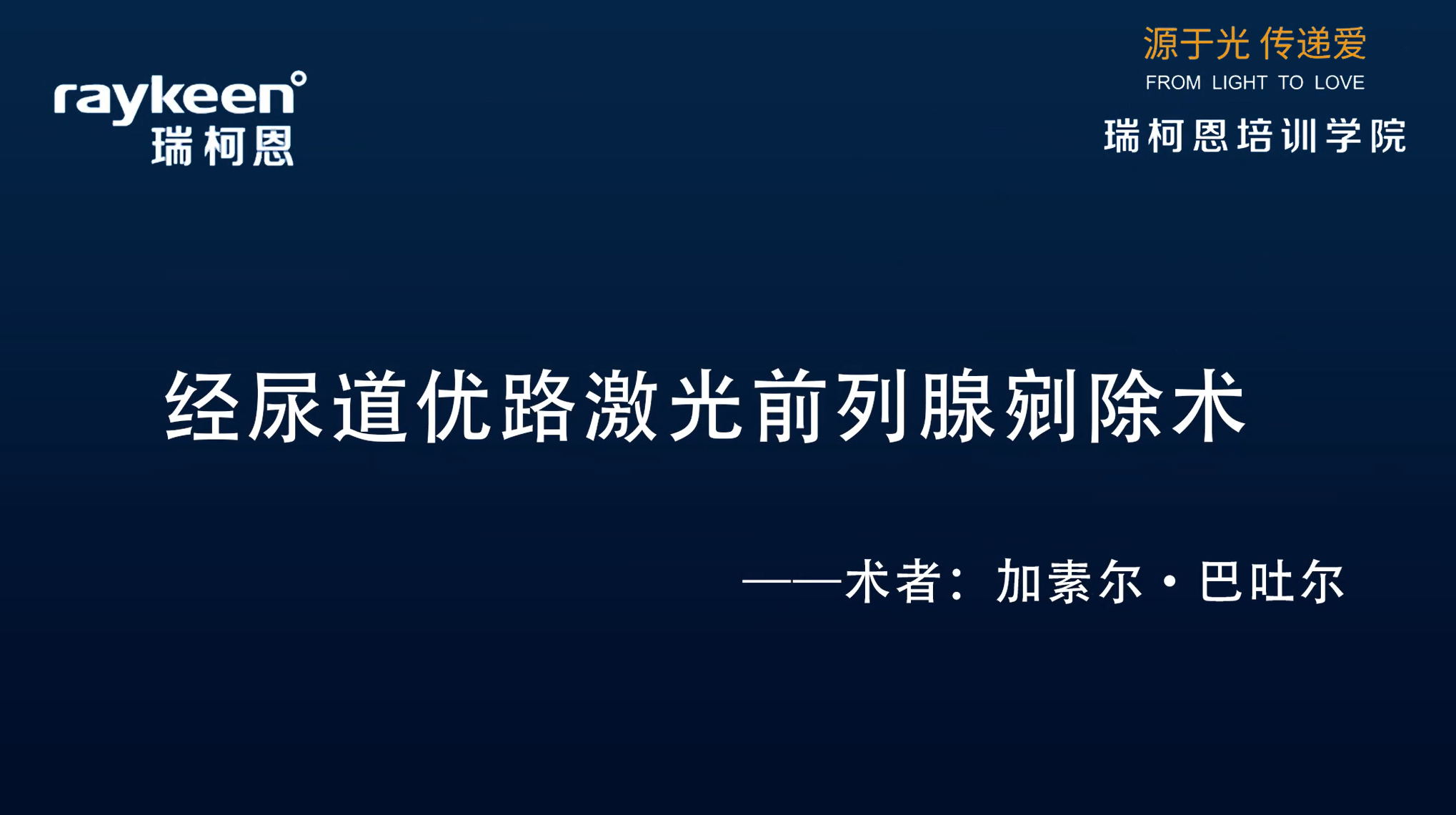 第26期-经尿道优路激光前列腺剜除术-加素尔&middot;巴吐尔-前列腺增生
