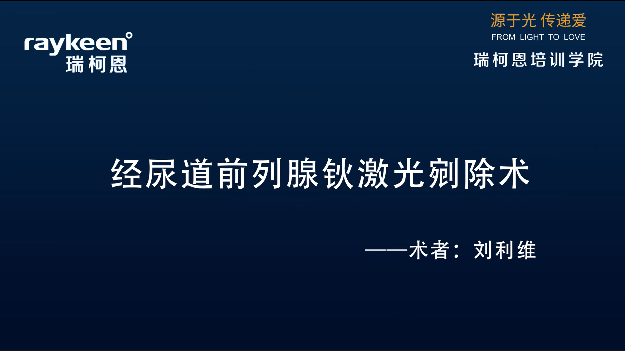 第16期-经尿道前列腺钬激光剜除术-刘利维-前列腺增生