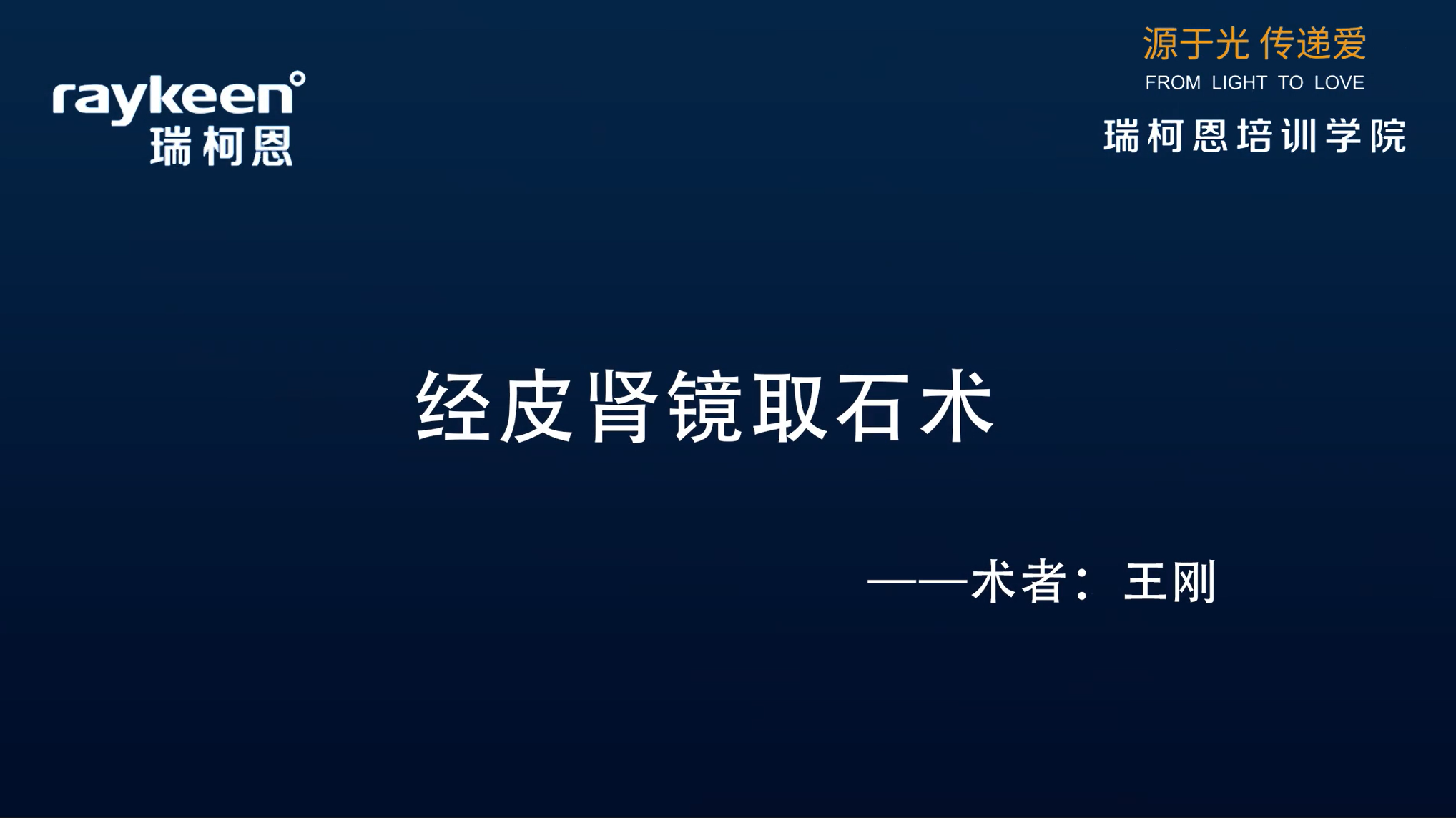 第25期-经皮肾镜取石术-王刚-结石