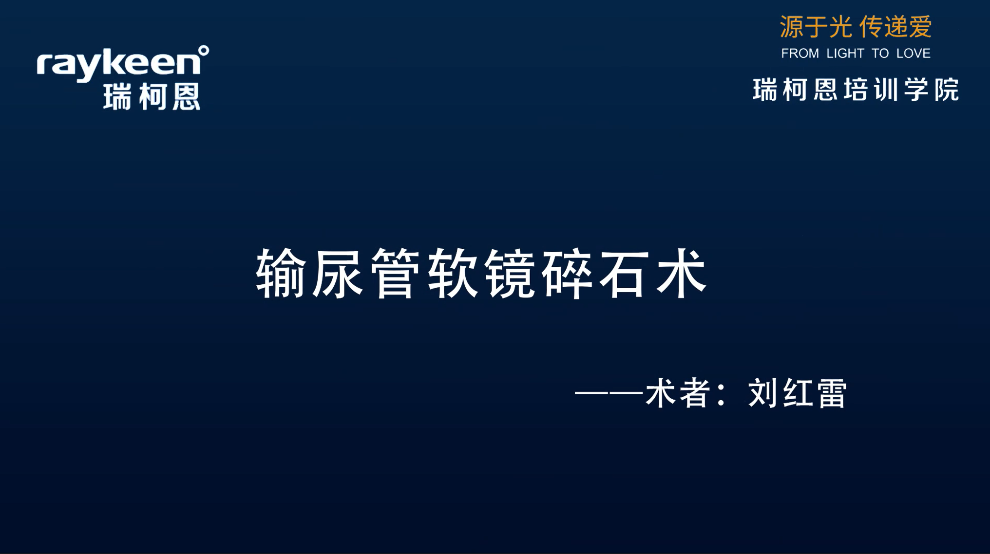 第25期-输尿管软镜碎石术-刘红雷 -结石