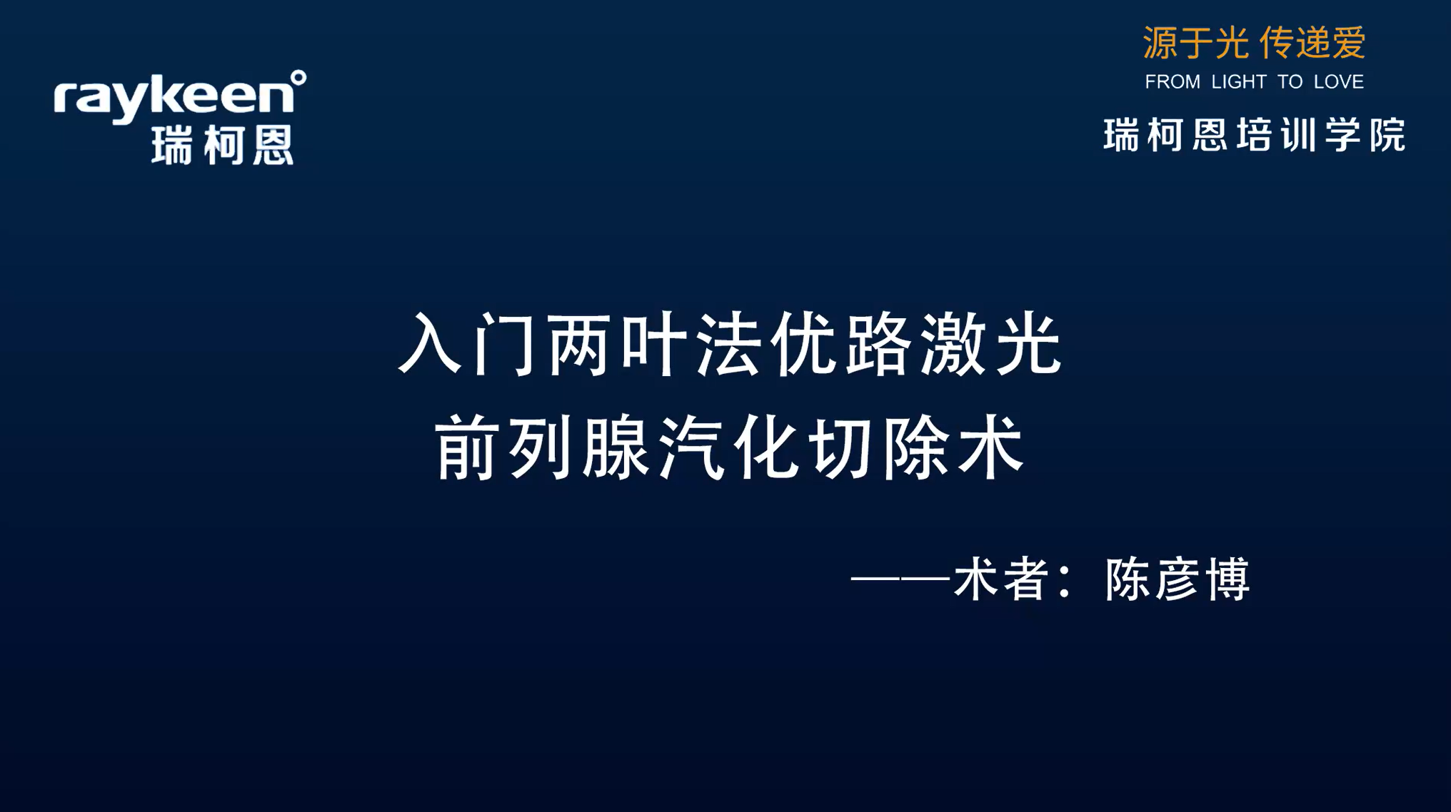 第15期-入门两叶法优路激光前列腺汽化切除术-陈彦博-前列腺增生