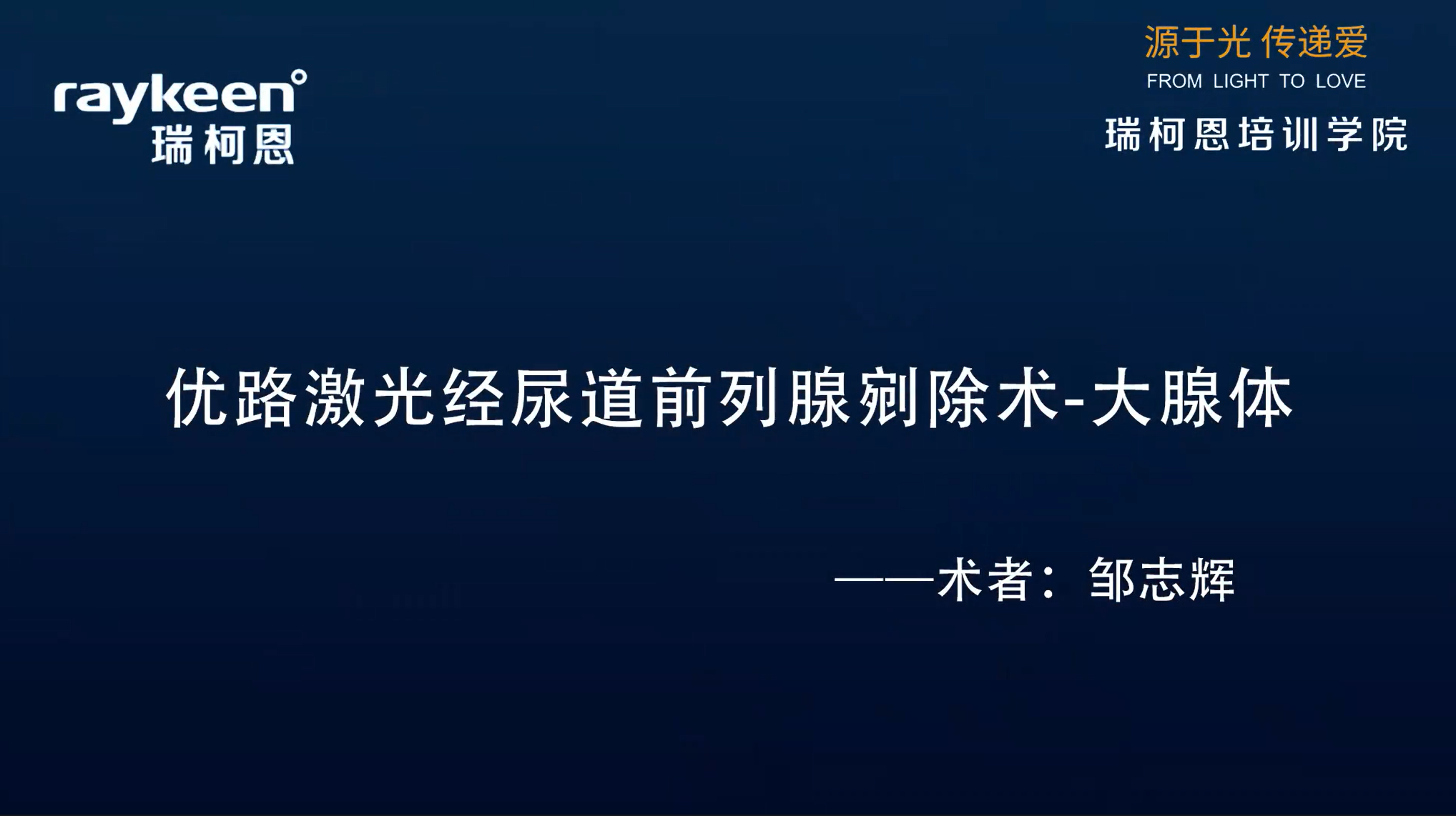 第30期-优路激光经尿道前列腺剜除术-大腺体-优路-邹志辉 -前列腺增生