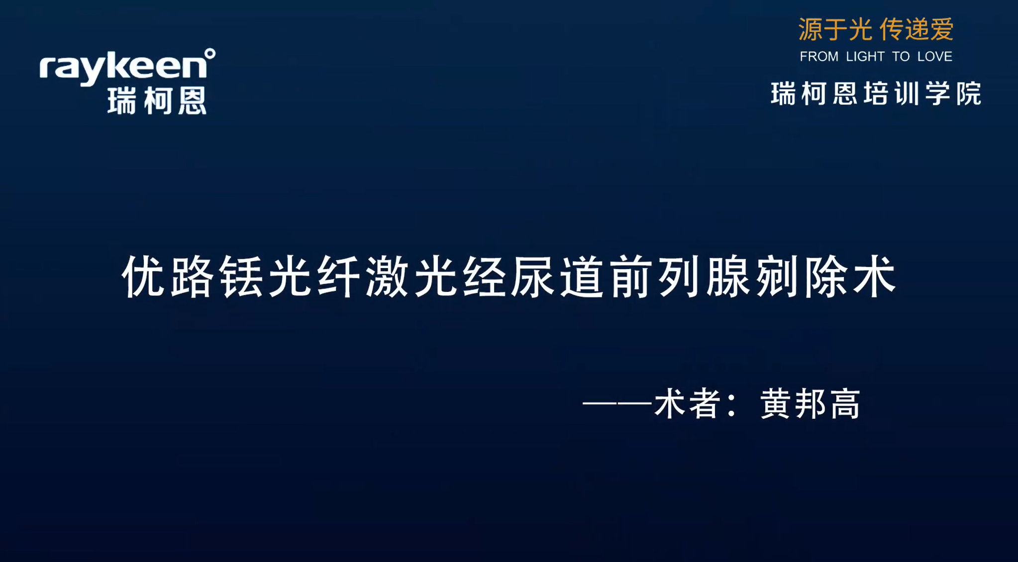 第29期-优路激光经尿道前列腺剜切术-优路-黄邦高 和荆翌峰-前列腺增生
