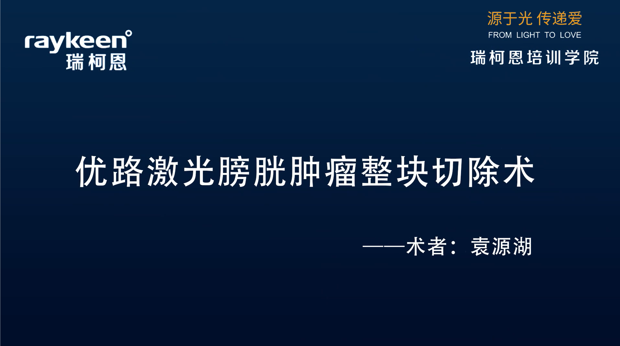 第21期-优路激光膀胱肿瘤整块切除术-袁源湖-膀胱肿瘤