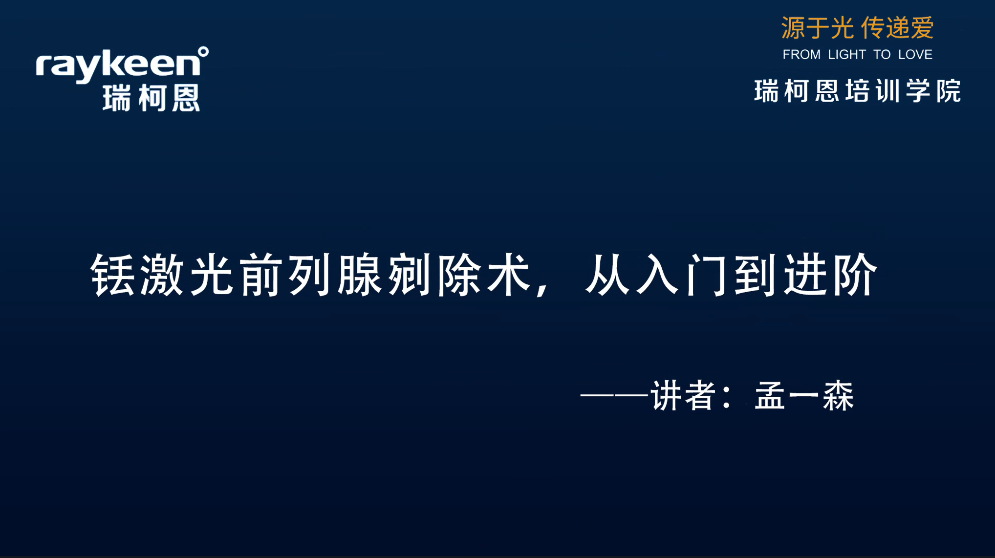 第21期-铥激光前列腺剜除术，从入门到进阶-孟一森-前列腺增生