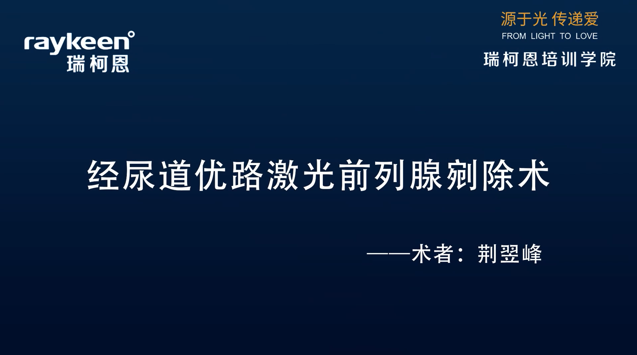 第18期-经尿道优路激光前列腺剜除术-荆翌峰-前列腺增生