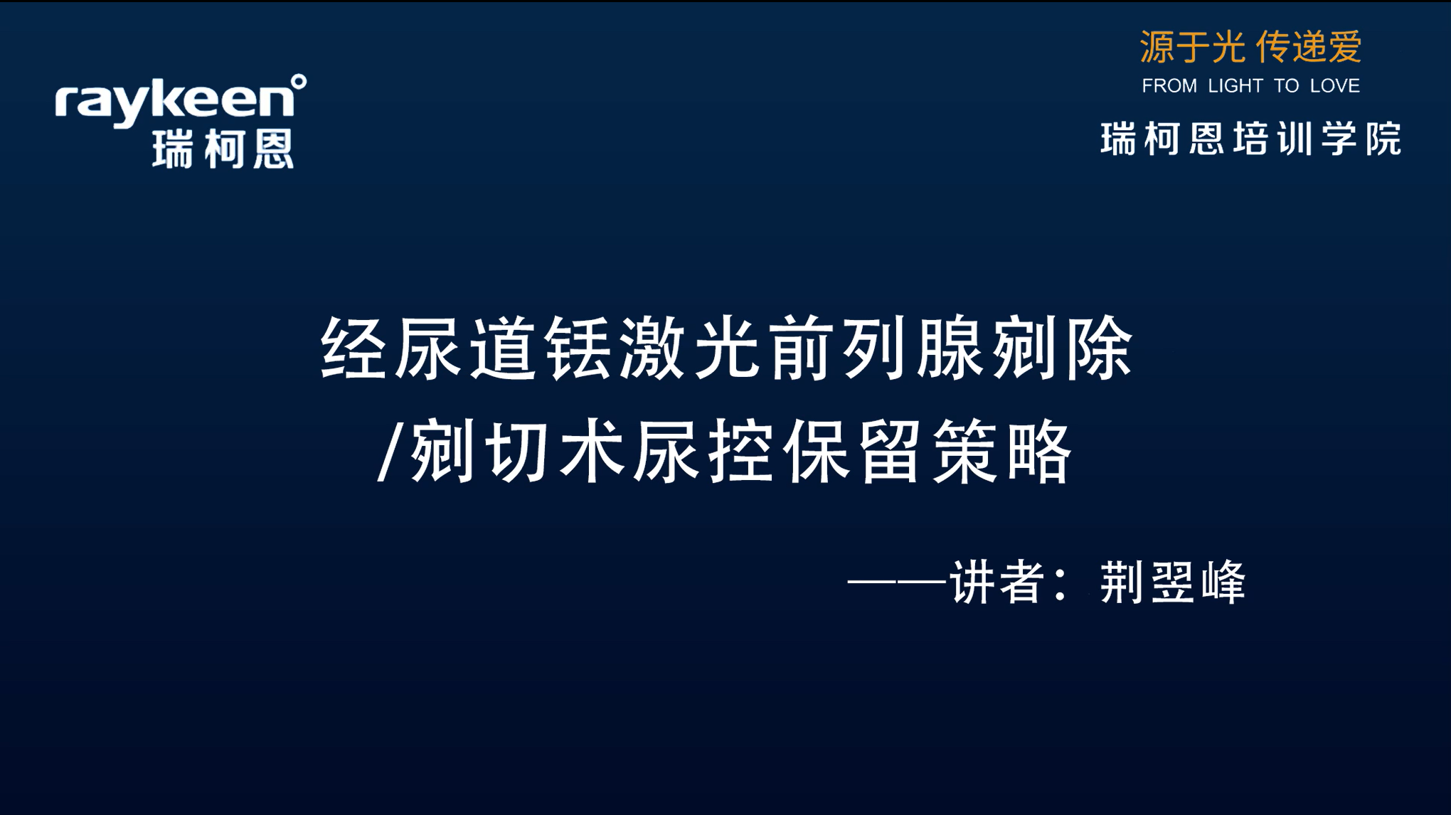 第12期-经尿道铥激光前列腺剜除或剜切术尿控保留策略-优路-荆翌峰-前列腺增生