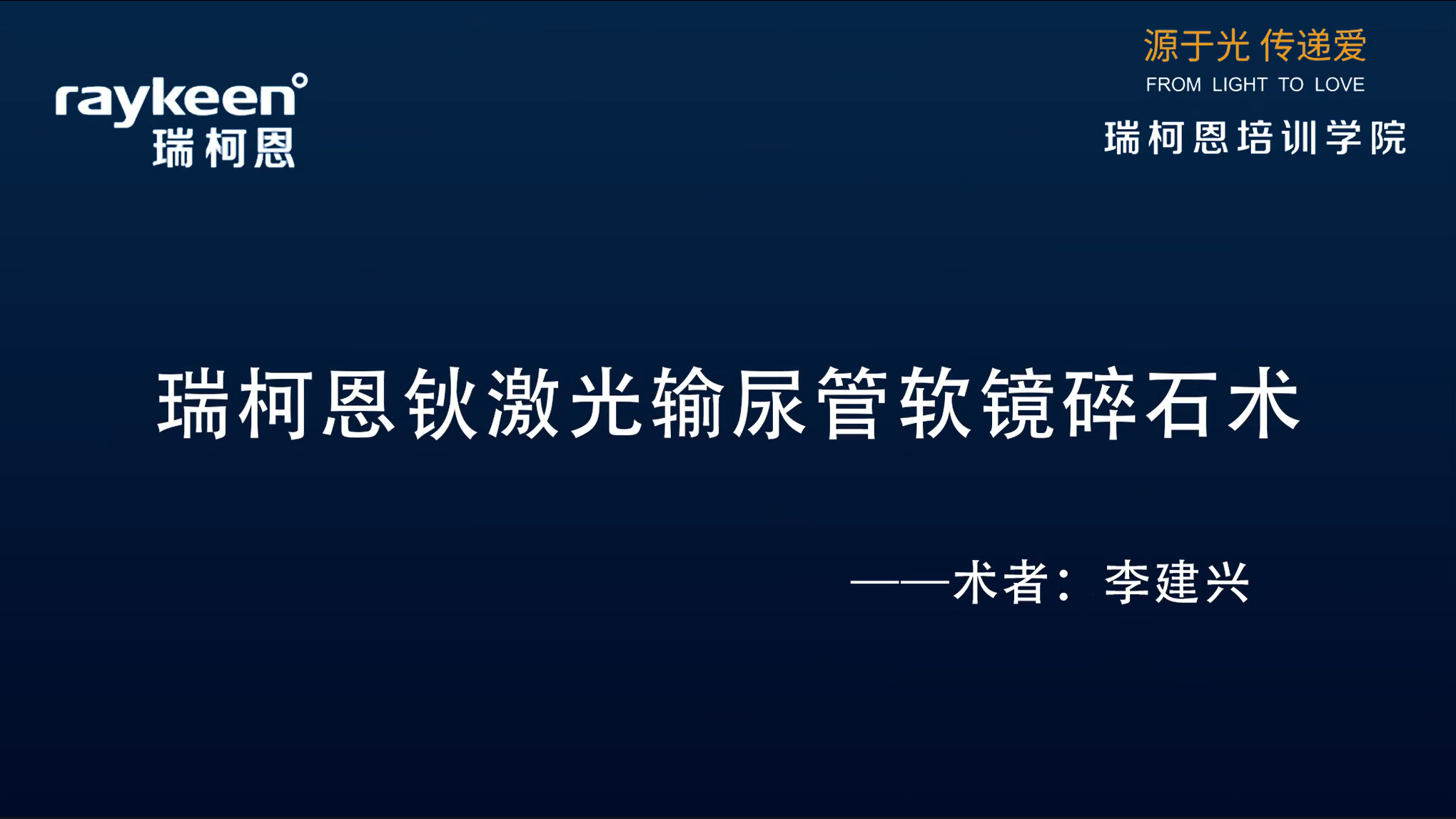 第9期-瑞柯恩钬激光输尿管软镜碎石术-钬激光-李建兴-结石