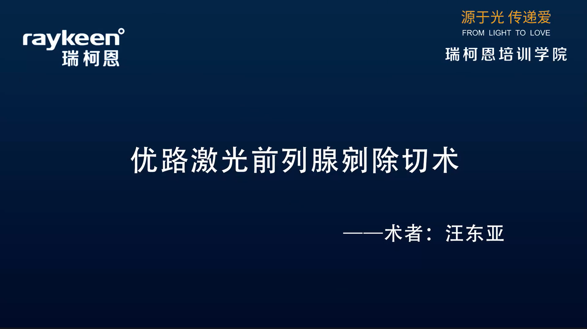 第12期-优路激光前列腺剜除切术-优路-汪东亚-前列腺增生
