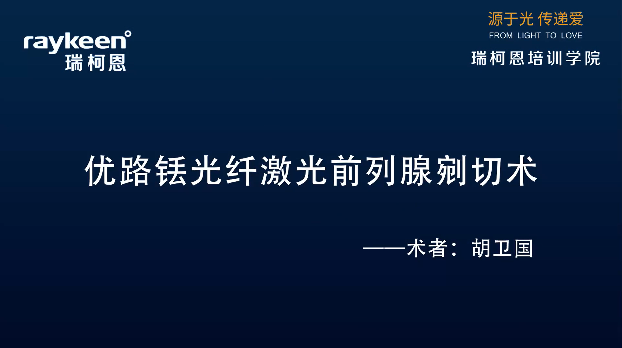 第9期-优路铥光纤激光前列腺剜切术-优路-胡卫国-前列腺增生