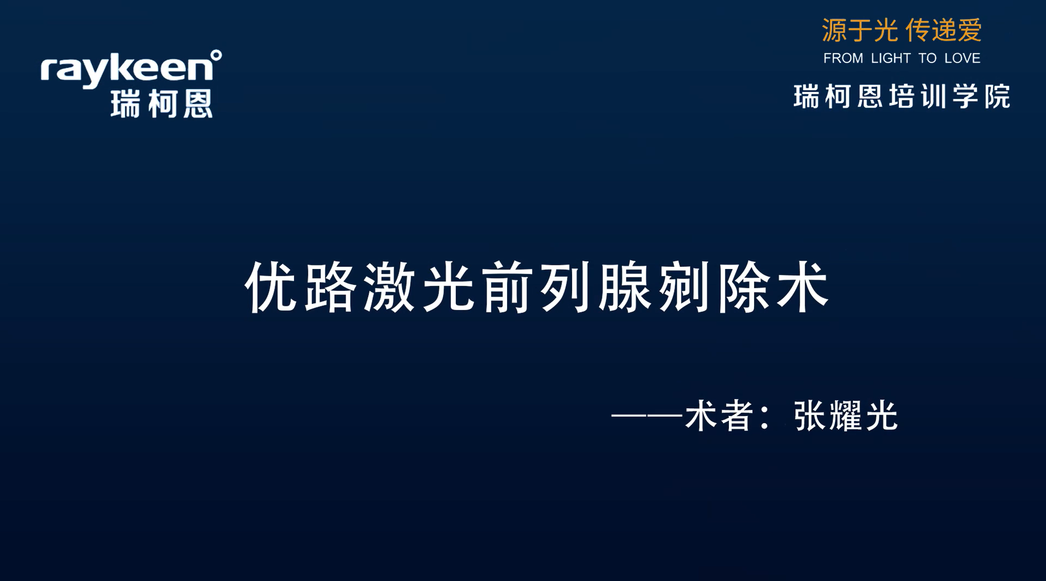 第19期-优路激光前列腺剜除术-张耀光-前列腺增生