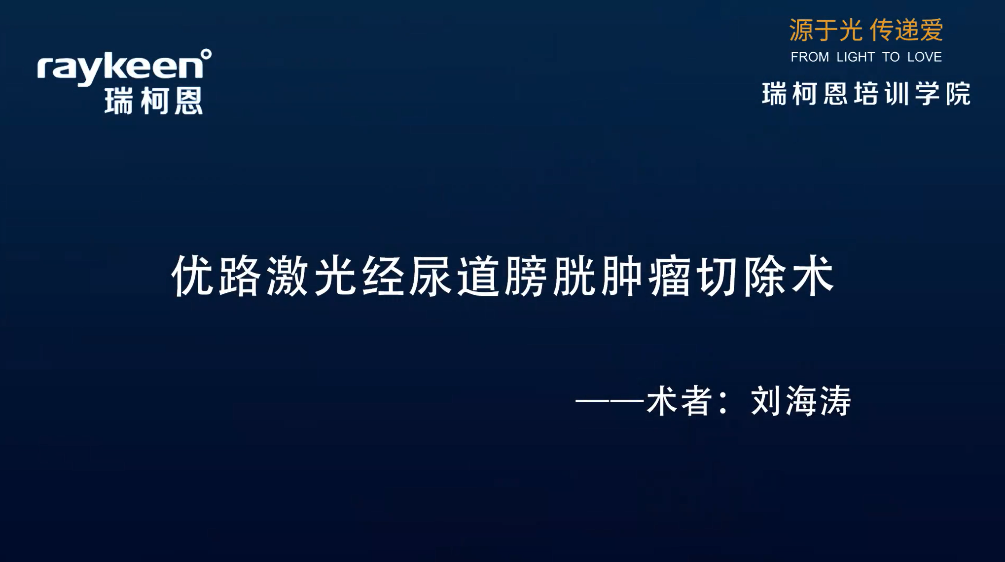 第30期-优路激光经尿道膀胱肿瘤切除术-优路-刘海涛-膀胱肿瘤