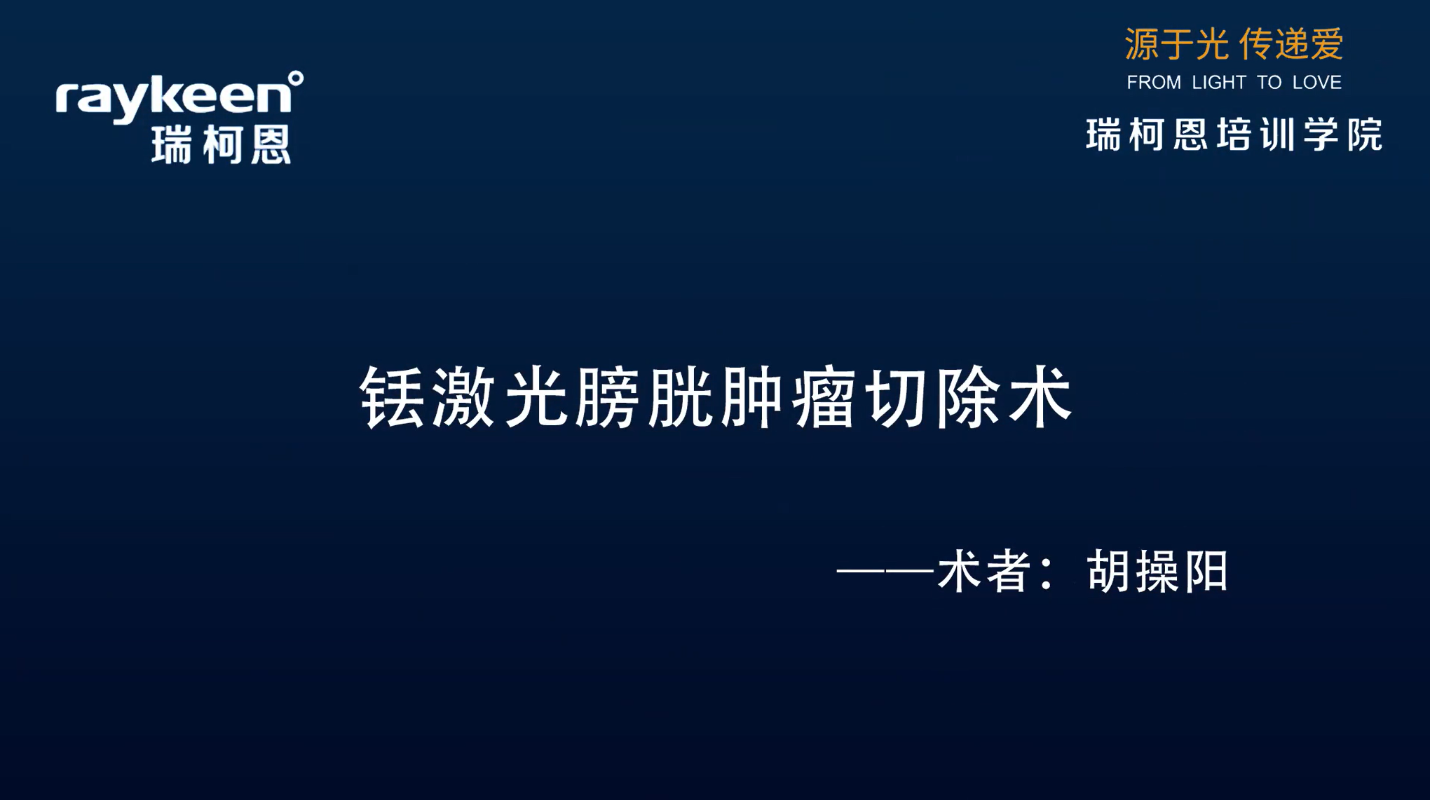 第28期-铥激光膀胱肿瘤切除术-胡操阳-膀胱肿瘤
