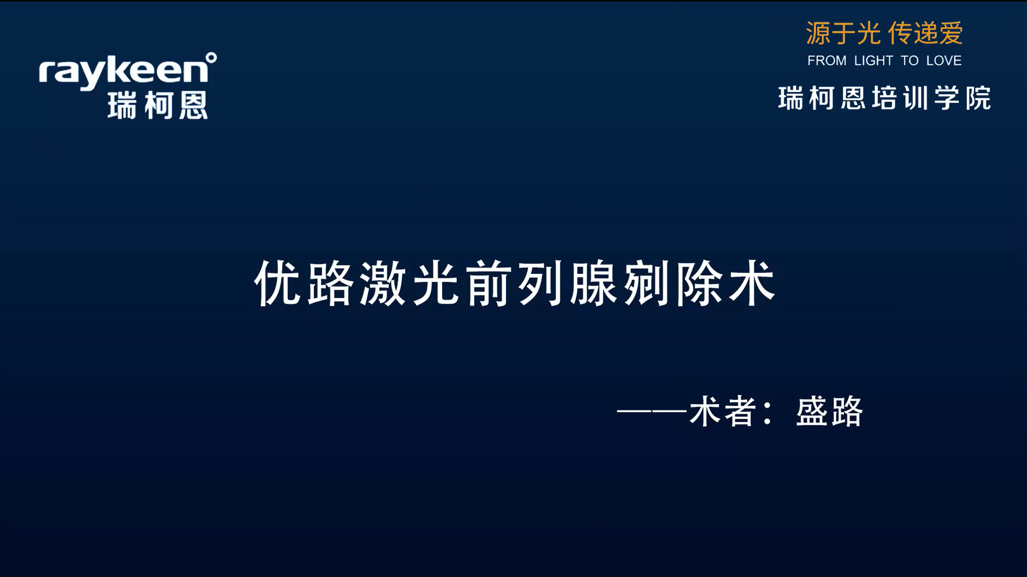第12期-优路激光前列腺剜除术-优路-盛路-前列腺增生
