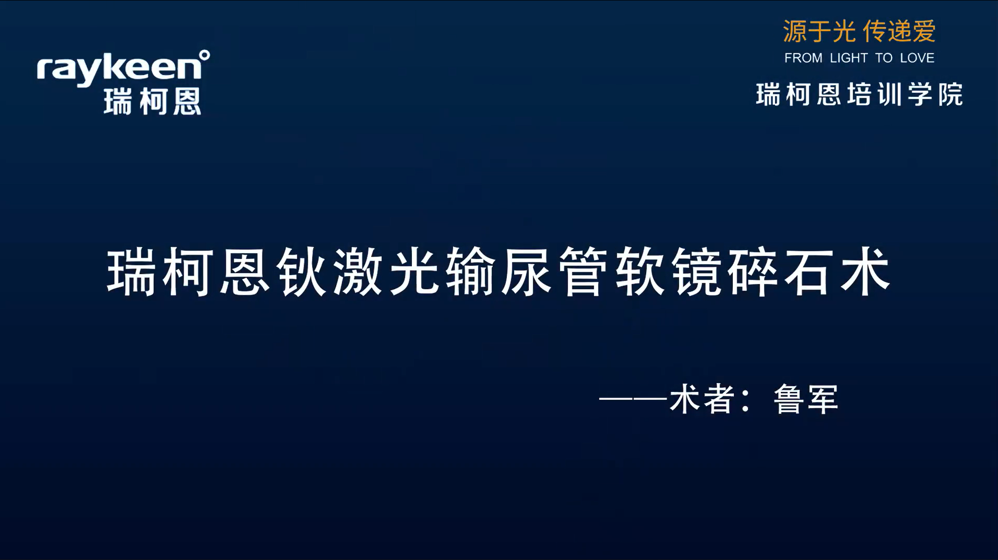 第8期-瑞柯恩钬激光输尿管软镜碎石术-钬激光-鲁军-结石