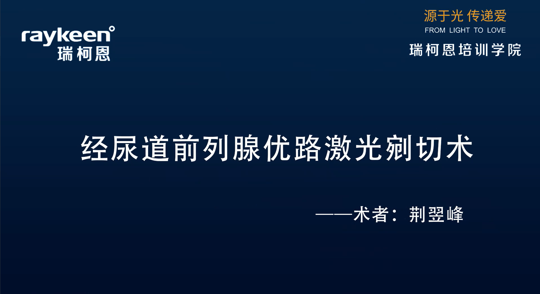 第16期-经尿道前列腺优路激光剜切术-荆翌峰-前列腺增生