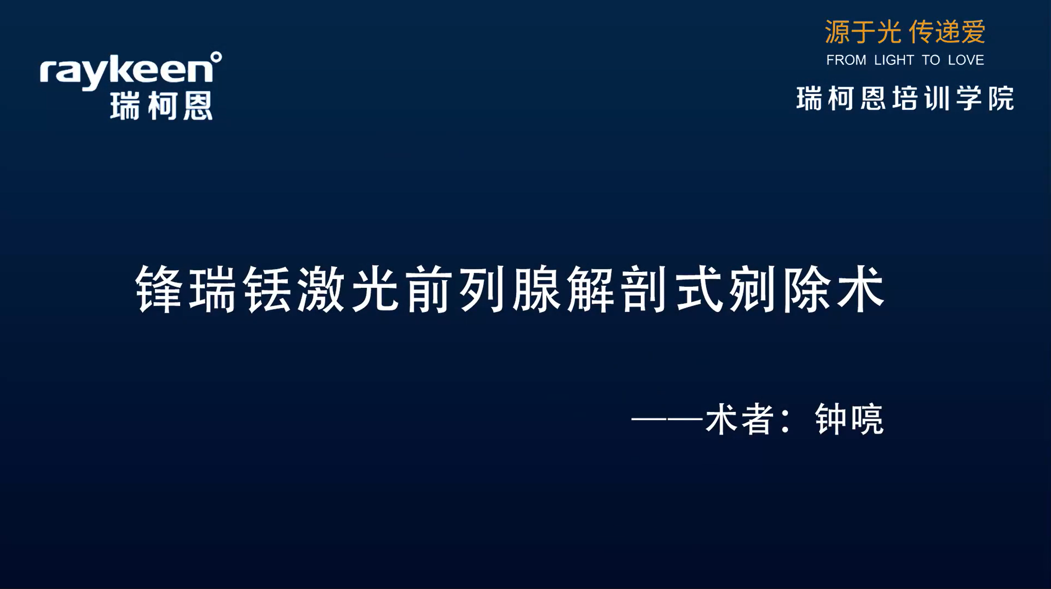 第13期-锋瑞铥激光前列腺解剖式剜除术-优路-钟喨-前列腺增生