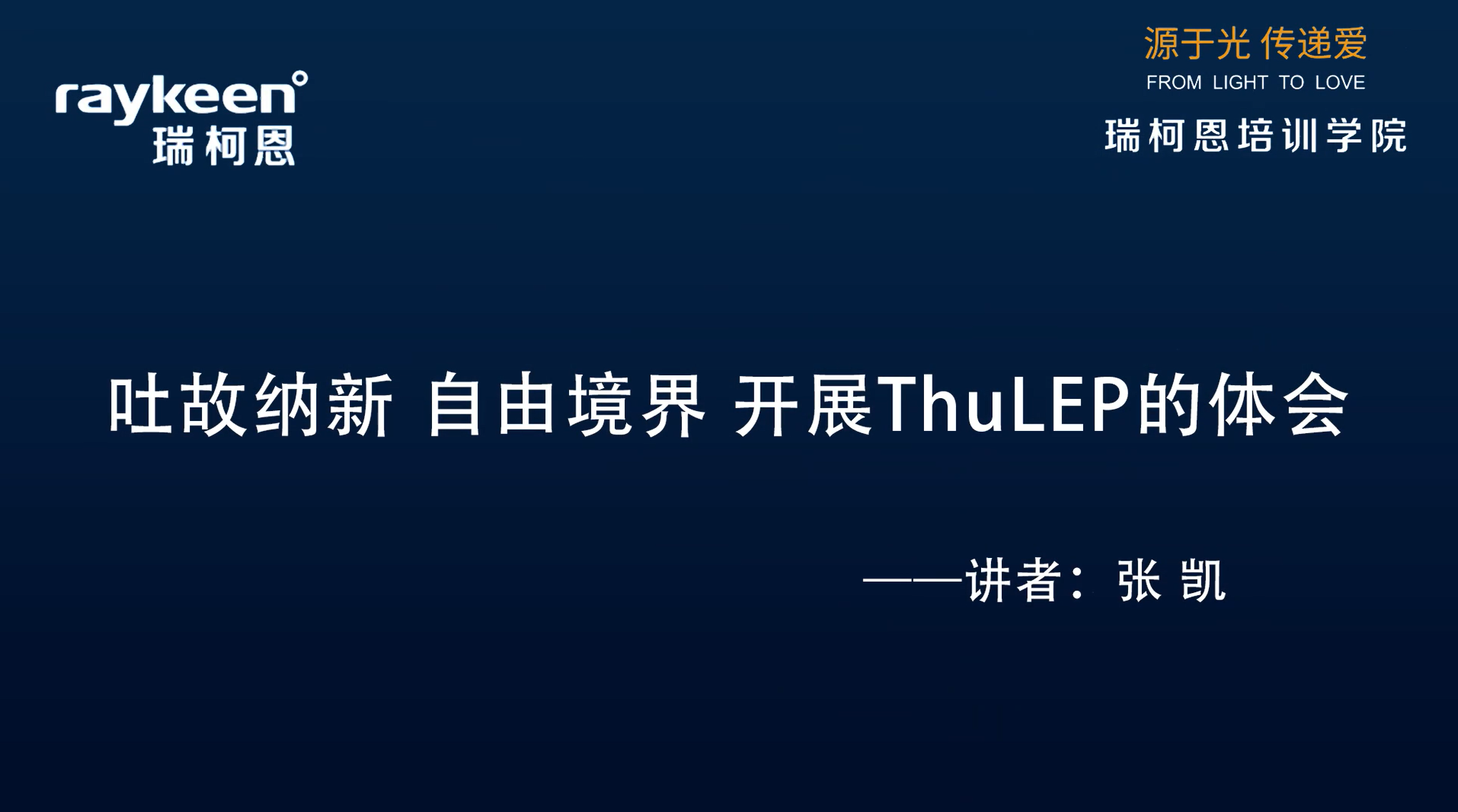 第18期-吐故纳新 自由境界 开展ThuLEP的体会-张凯 -前列腺增生