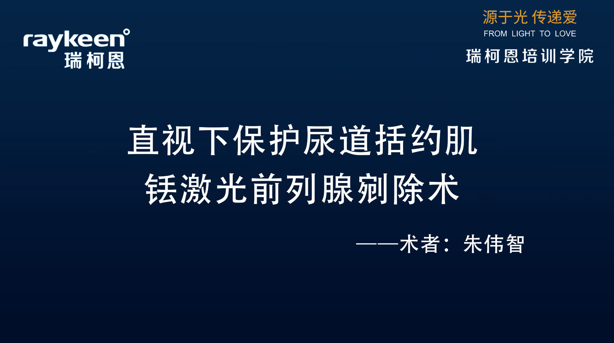 第23期-直视下保护尿道括约肌铥激光前列腺剜除术-朱伟智 -前列腺增生