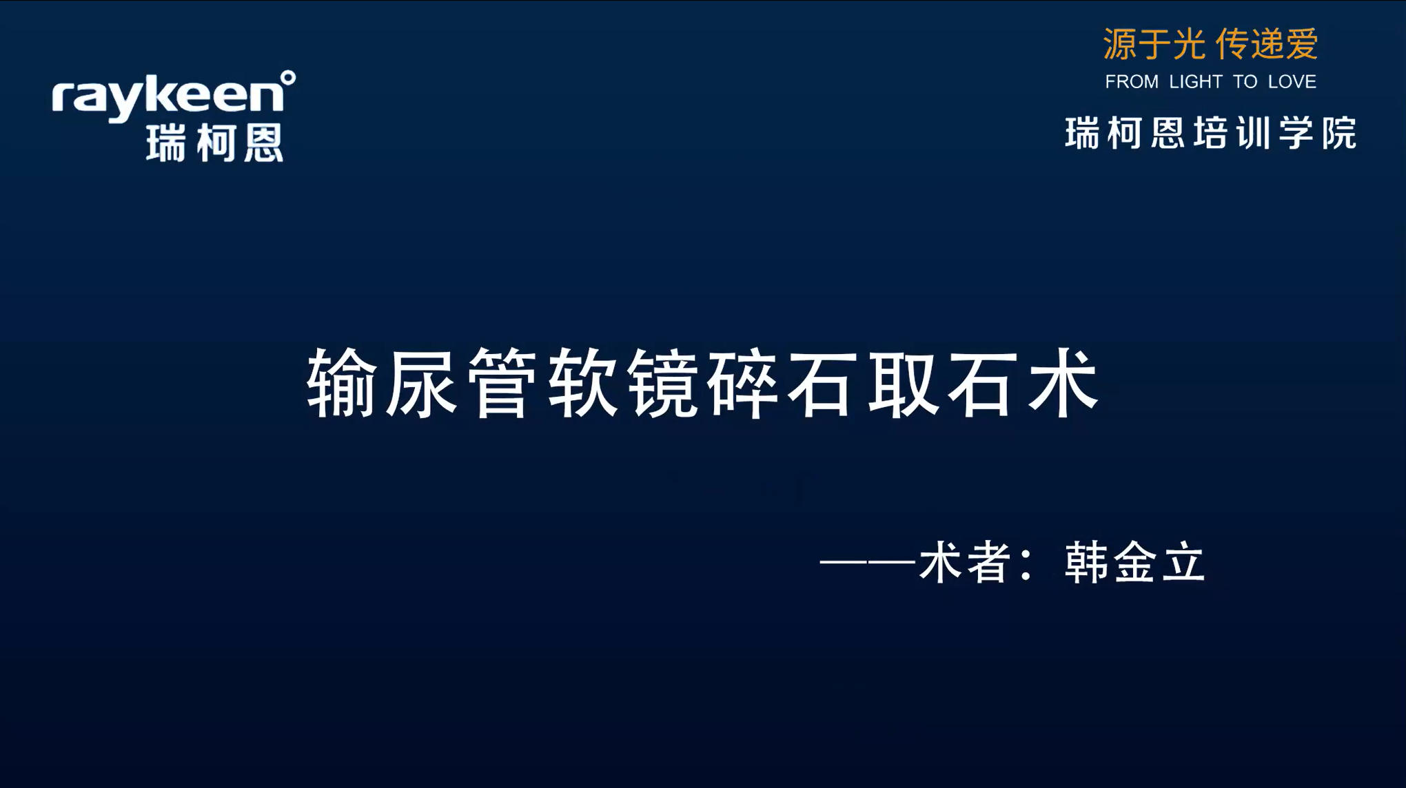 第10期-输尿管软镜碎石取石术-钬激光-韩金立-结石