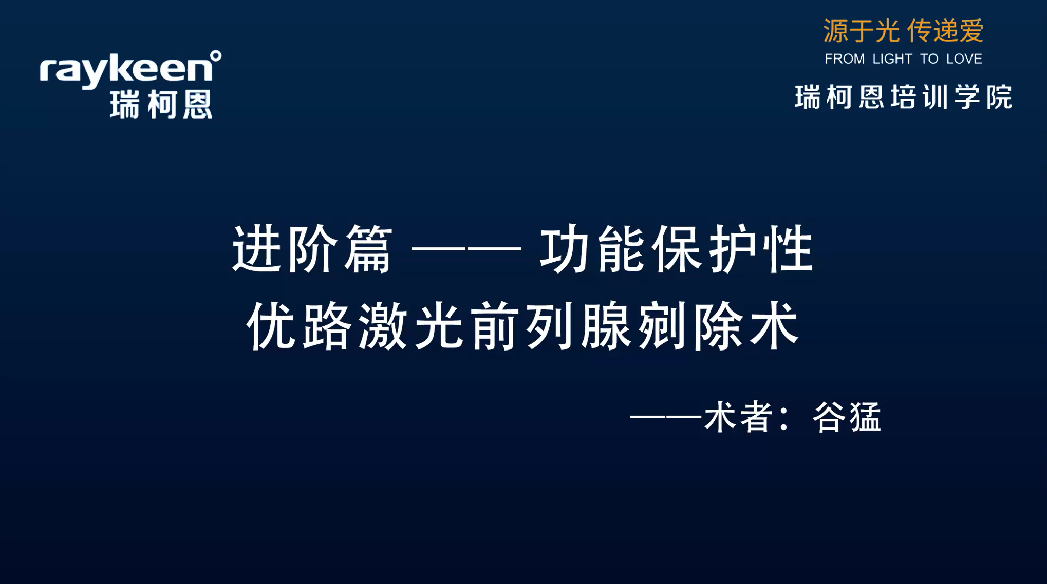 第15期-功能保护性优路激光前列腺剜除术-优路-谷猛-前列腺增生