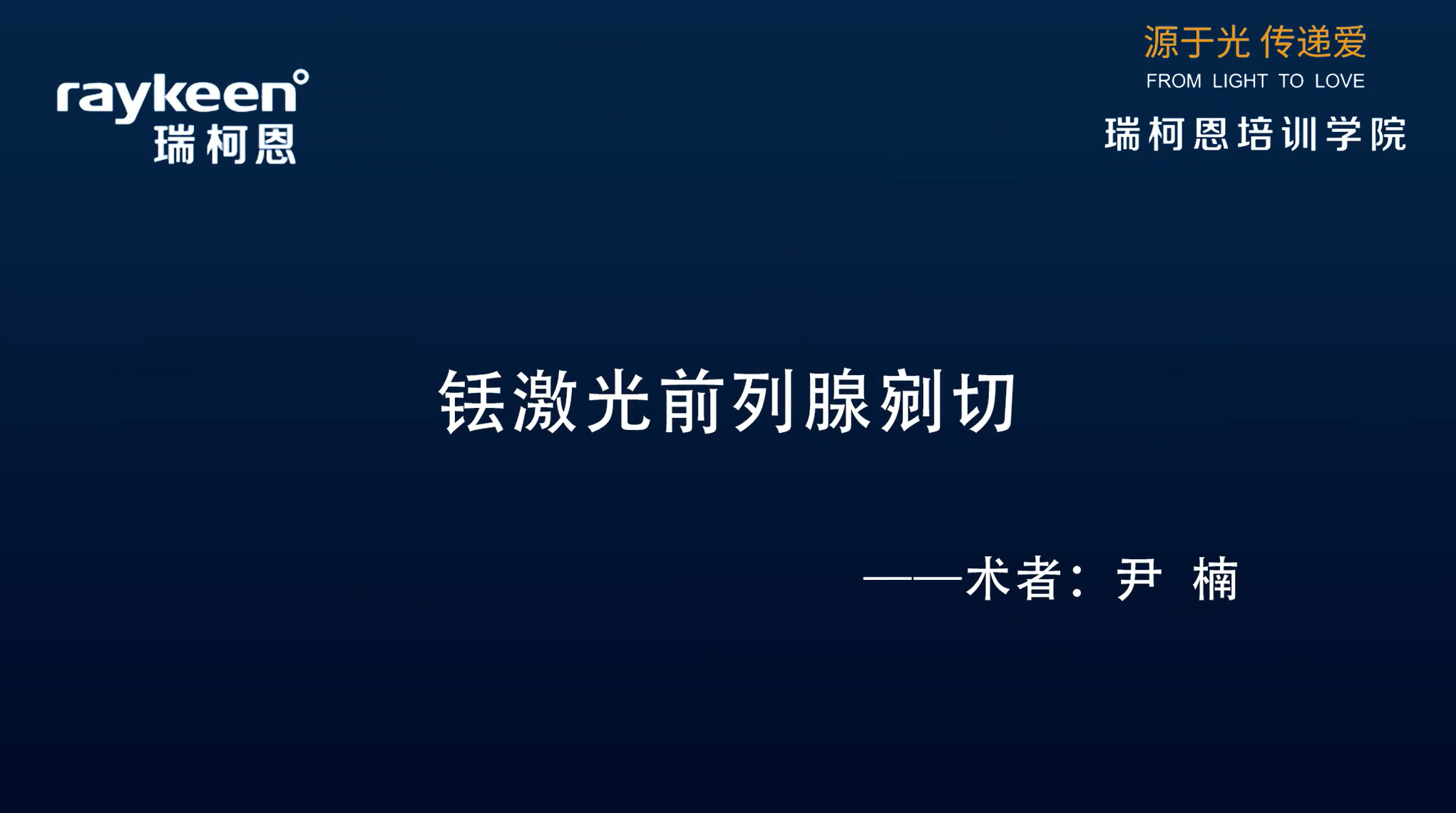 第28期-铥激光前列腺剜切(第二场)-优路-尹  楠-前列腺增生
