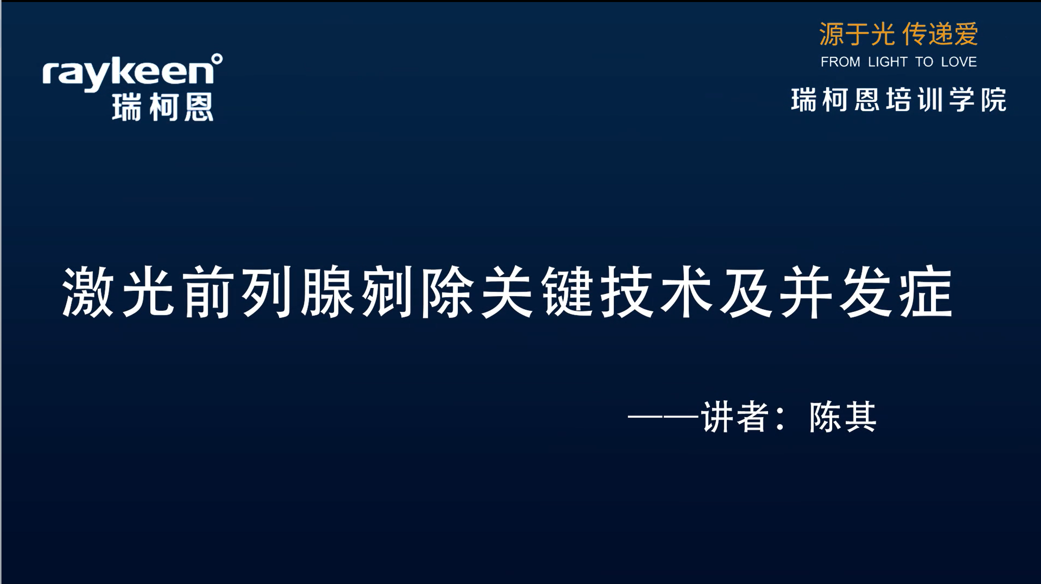 第26期-激光前列腺剜除关键技术及并发症-陈其-前列腺增生