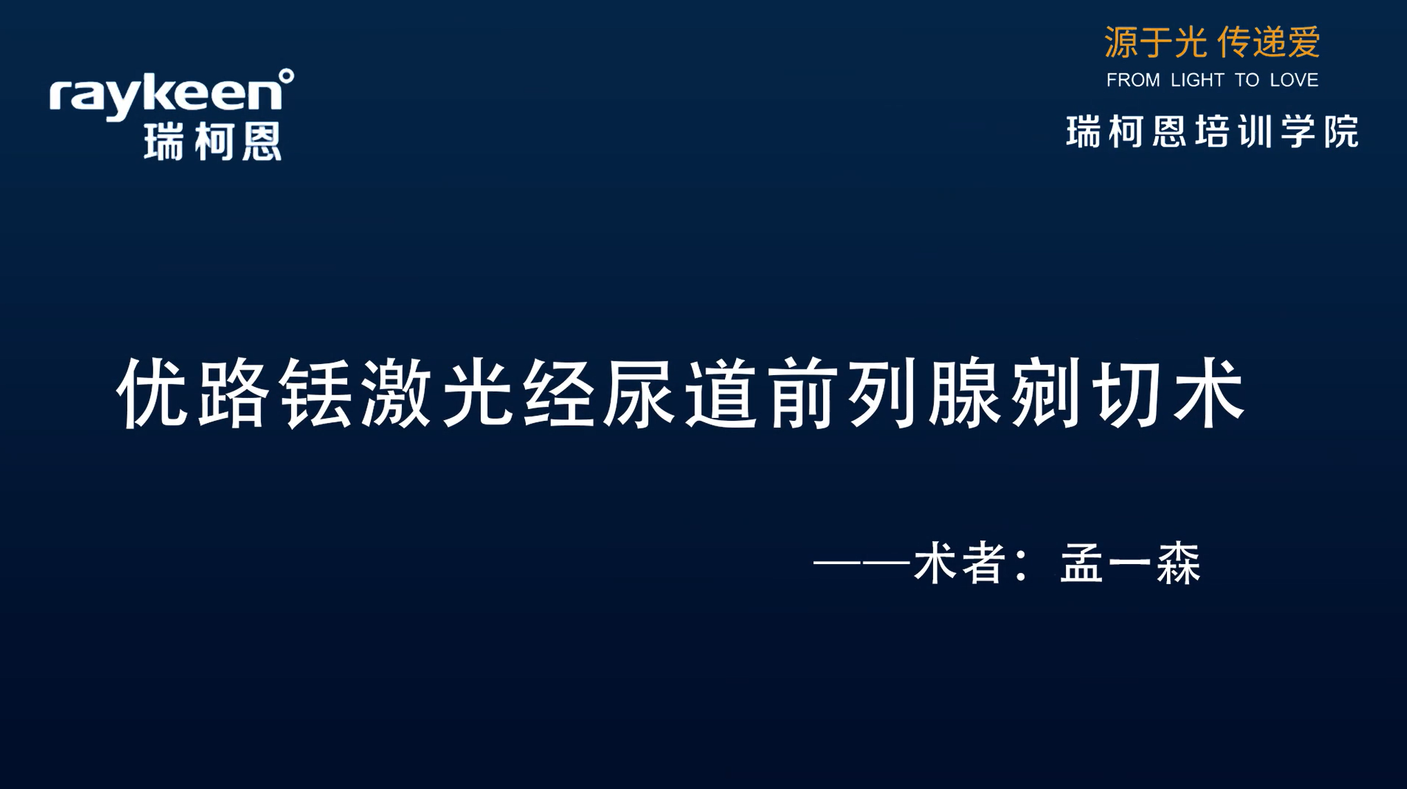 第25期-优路铥激光经尿道前列腺剜切术-孟一森-前列腺增生