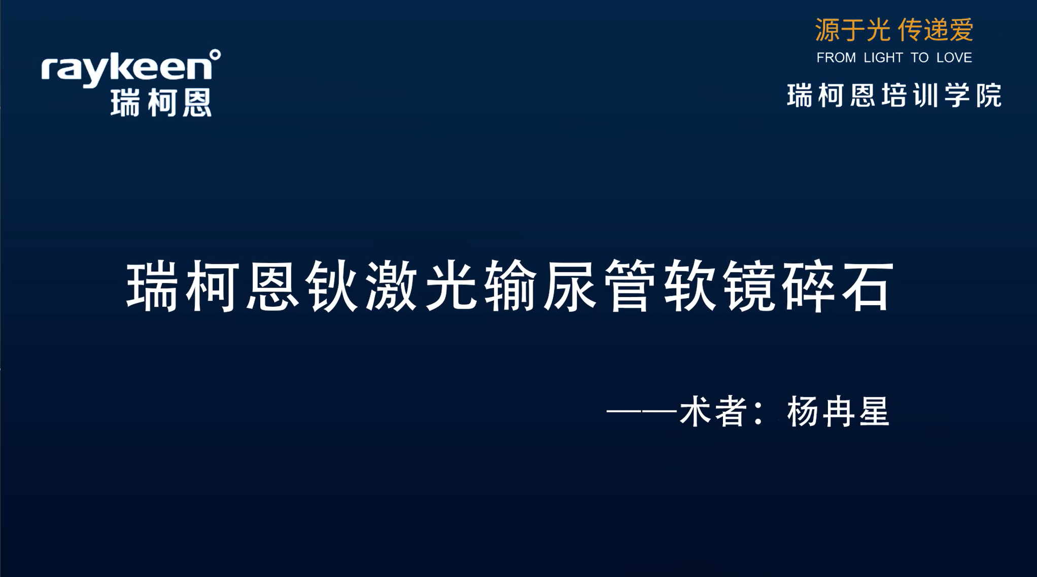 第20期-瑞柯恩钬激光输尿管软镜碎石-杨冉星-结石