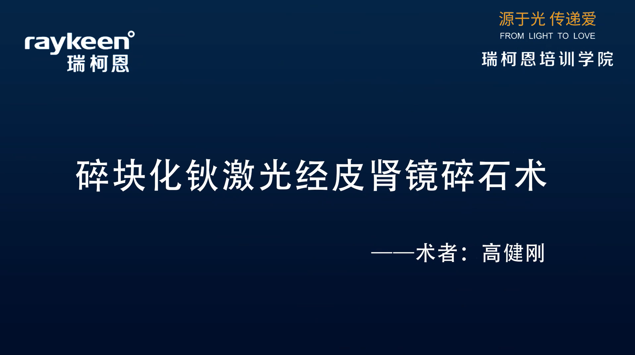 第17期-碎块化钬激光经皮肾镜碎石术-高健刚-结石