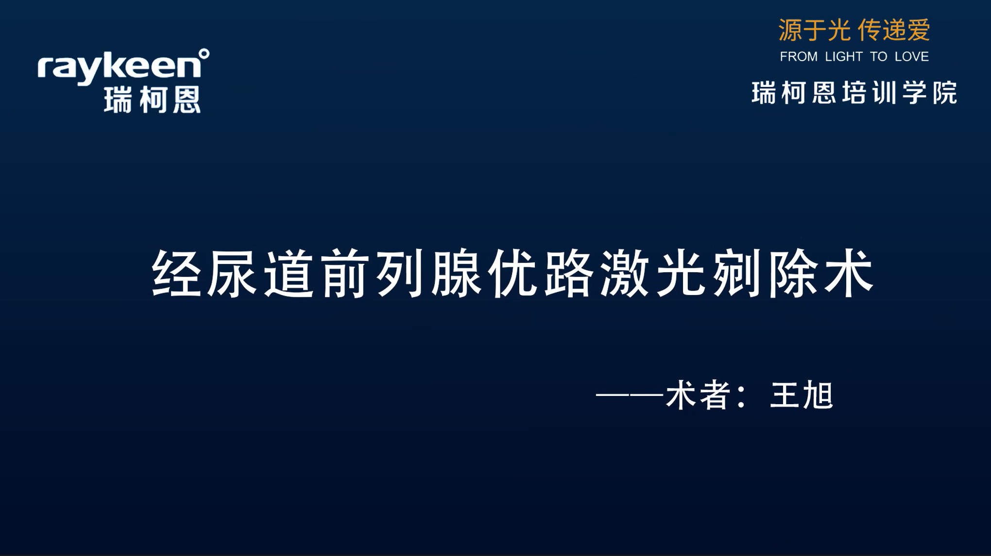 第16期-经尿道前列腺优路激光剜除术-王旭教授-前列腺增生