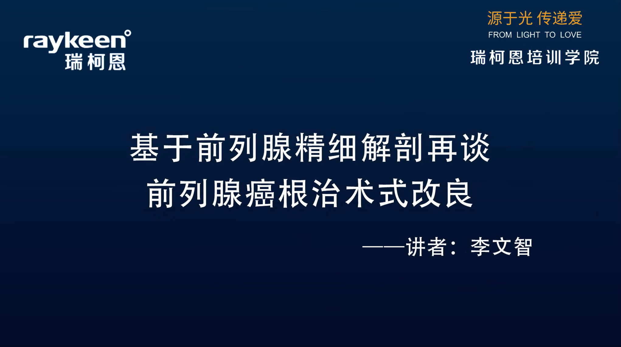 第15期-讲课-基于前列腺精细解剖再谈前列腺癌根治术式改良-李文智-前列腺癌