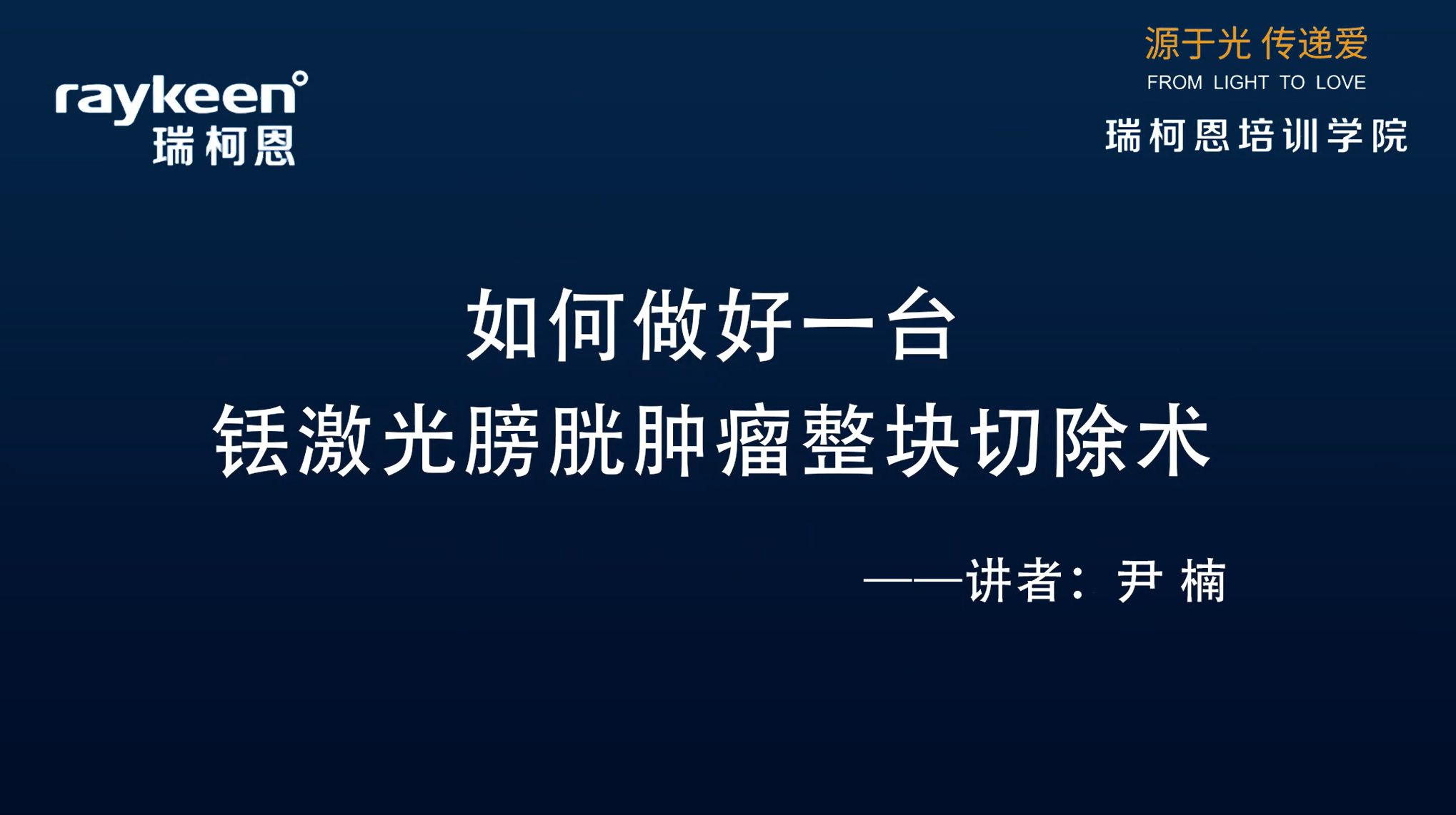 第22期-如何做好一台铥激光膀胱肿瘤整块切除术-尹楠-膀胱肿瘤
