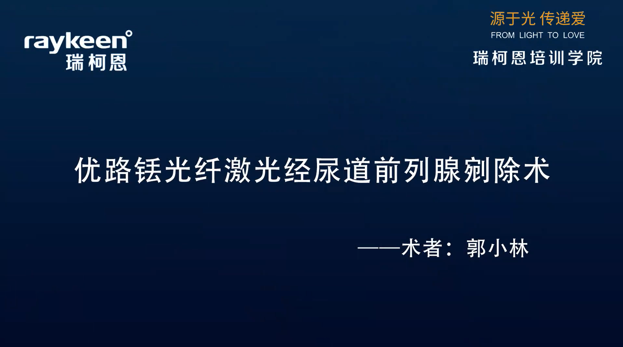 第29期-优路铥光纤激光经尿道前列腺剜除术-郭小林-前列腺增生